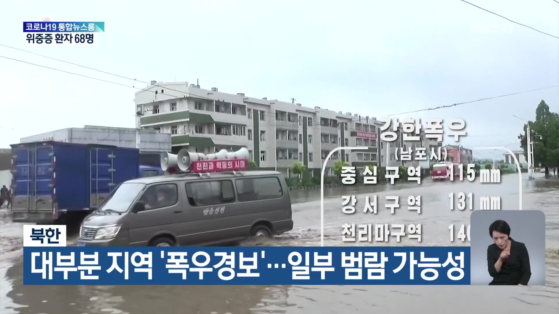 북한, 대부분 지역 ‘폭우경보’…일부 범람 가능성