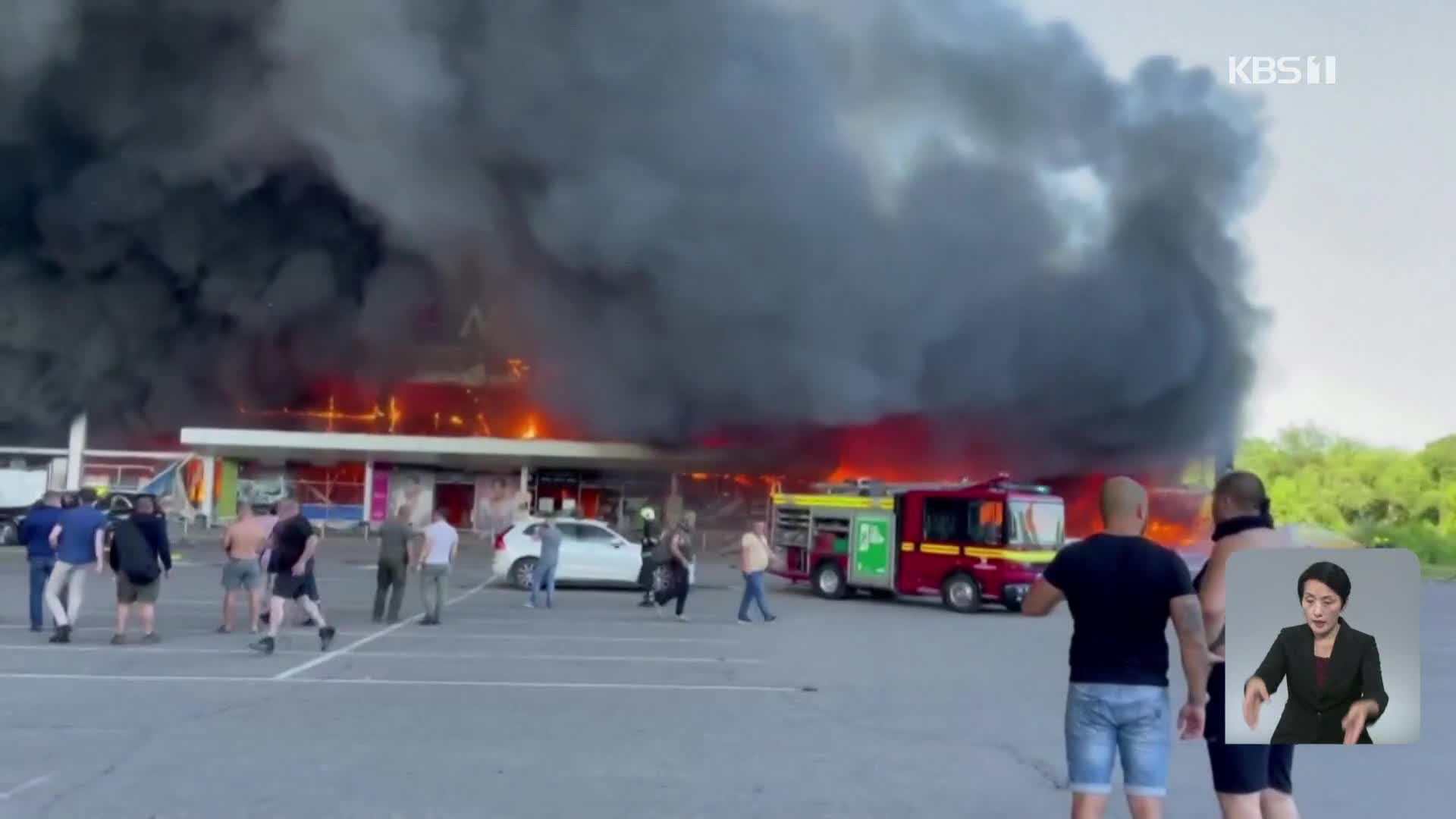 우크라 쇼핑센터 미사일 공격…국제사회 강력 비난