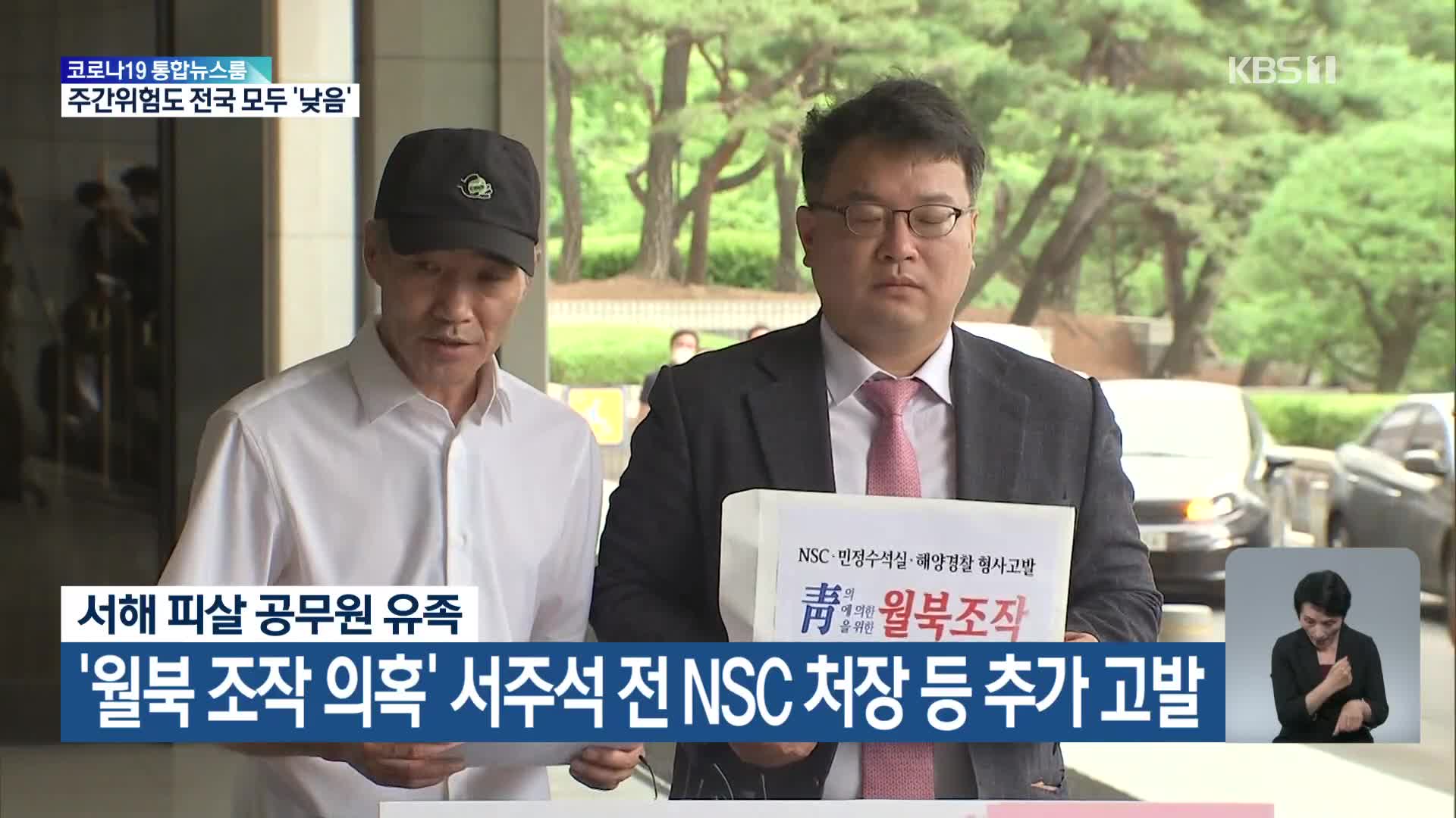 서해 피살 공무원 유족, ‘월북 조작 의혹’ 서주석 전 NSC 처장 등 추가 고발