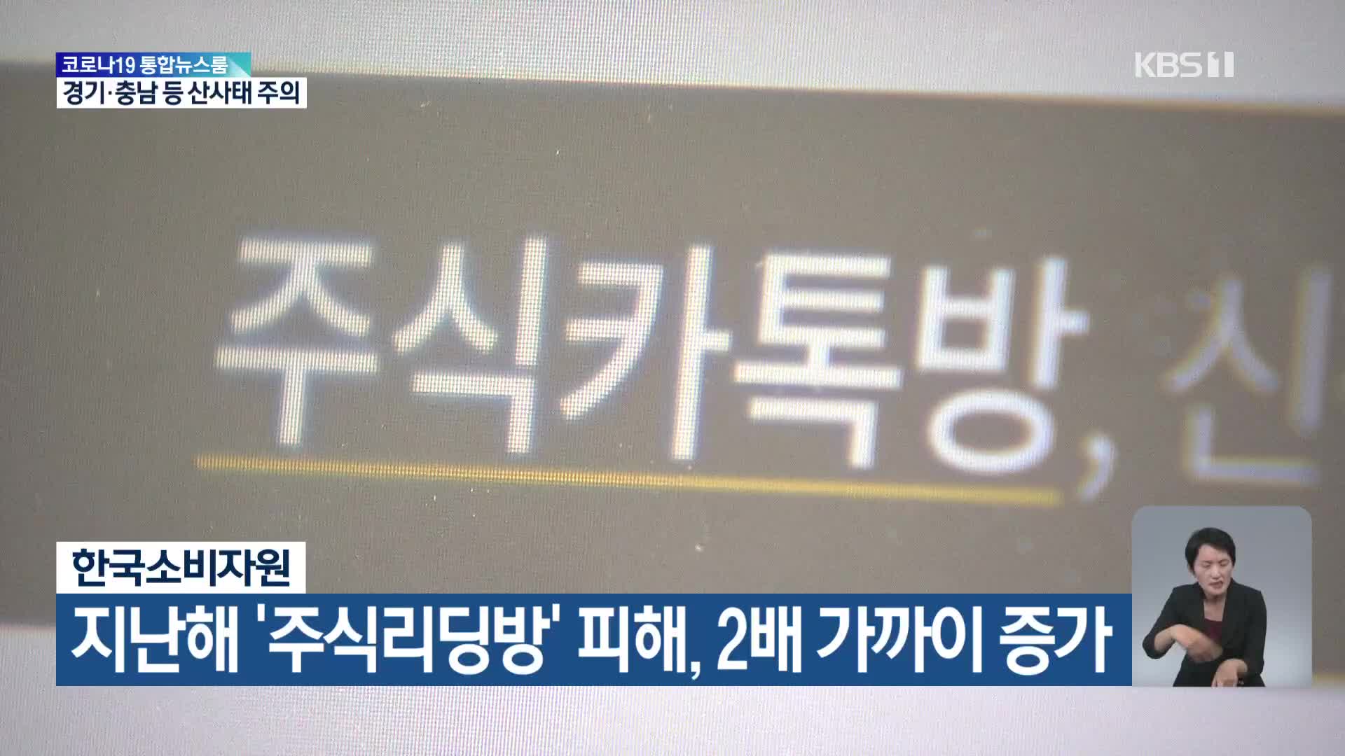 한국소비자원, 지난해 ‘주식리딩방’ 피해 2배 가까이 증가