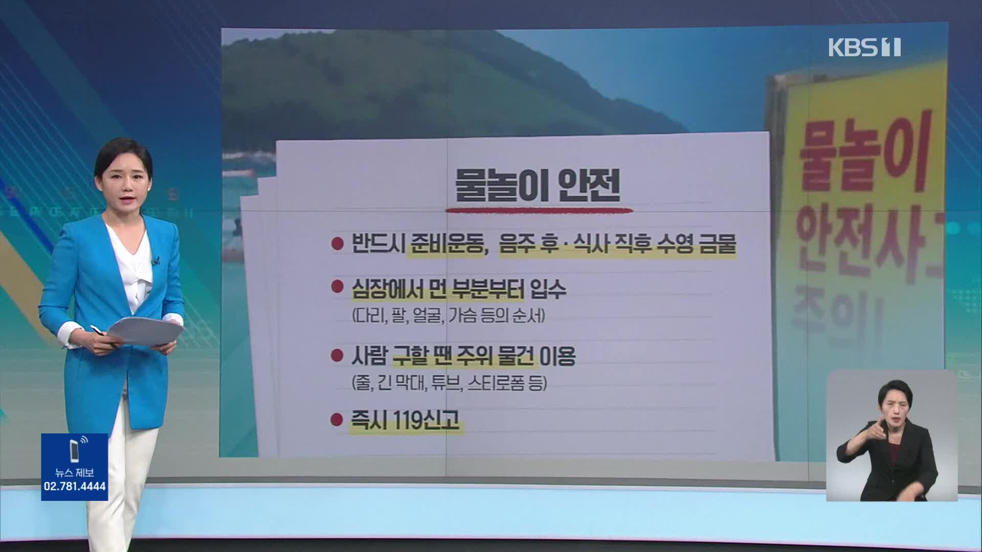 [친절한 뉴스K] 전국 해수욕장 속속 개장…주의할 점은?