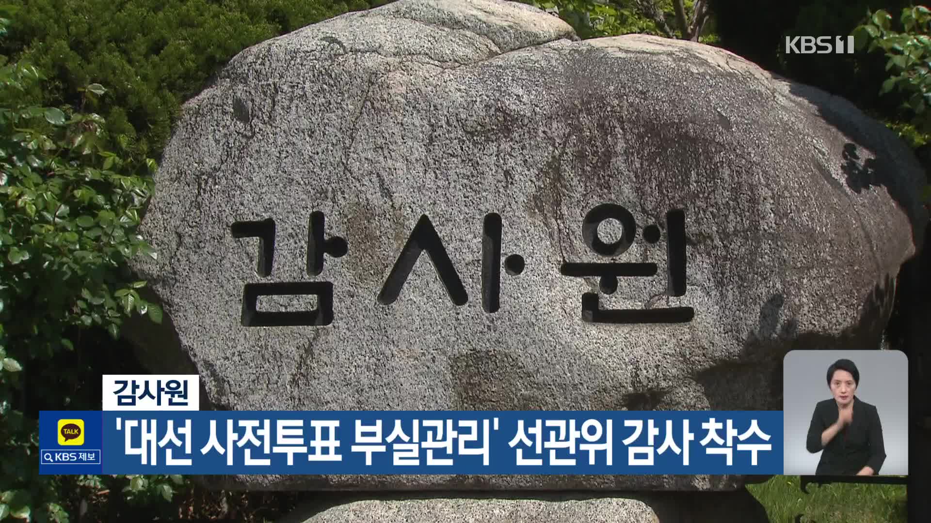 감사원, ‘대선 사전투표 부실관리’ 선관위 감사 착수