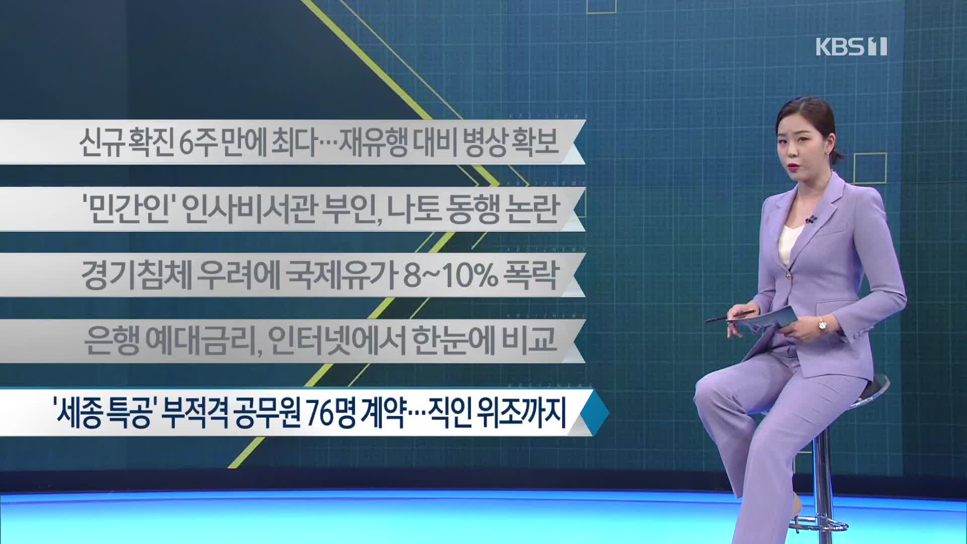 [이 시각 주요뉴스] 신규 확진 6주 만에 최다…재유행 대비 병상 확보 외