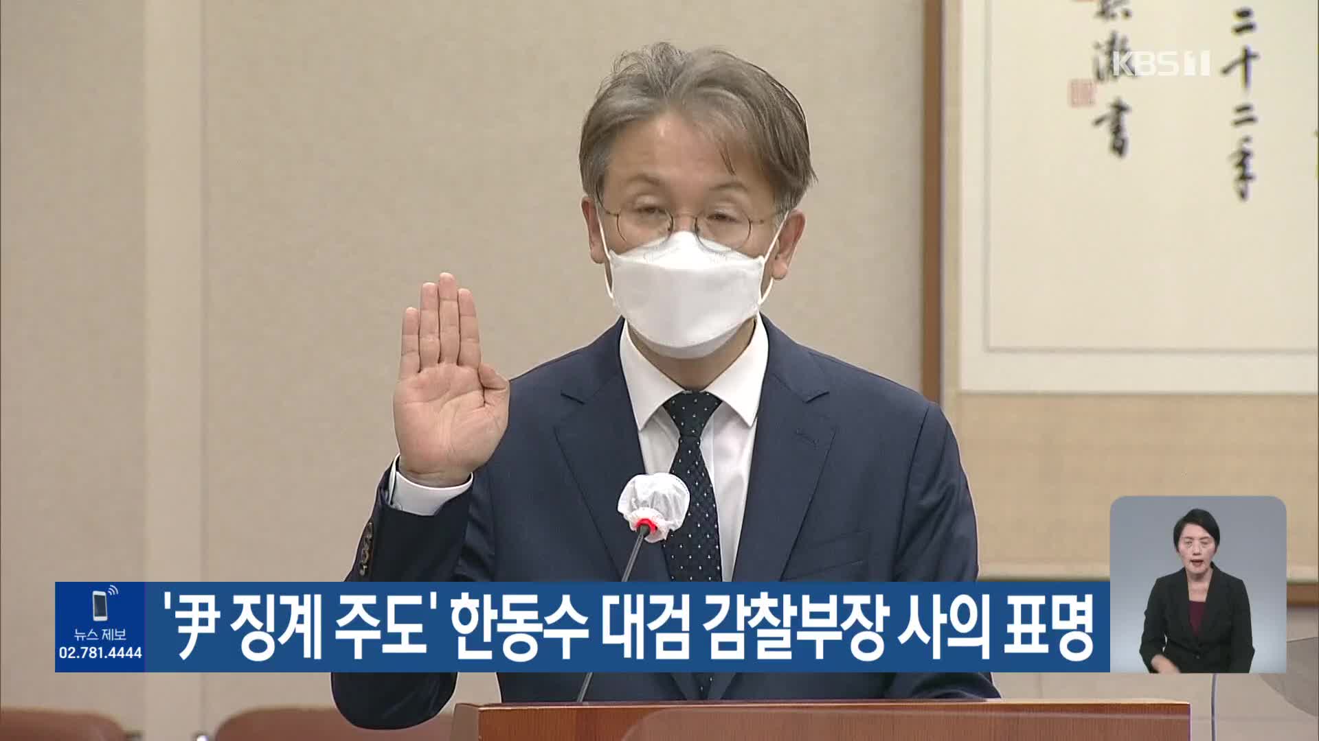 ‘尹 징계 주도’ 한동수 대검 감찰부장 사의 표명