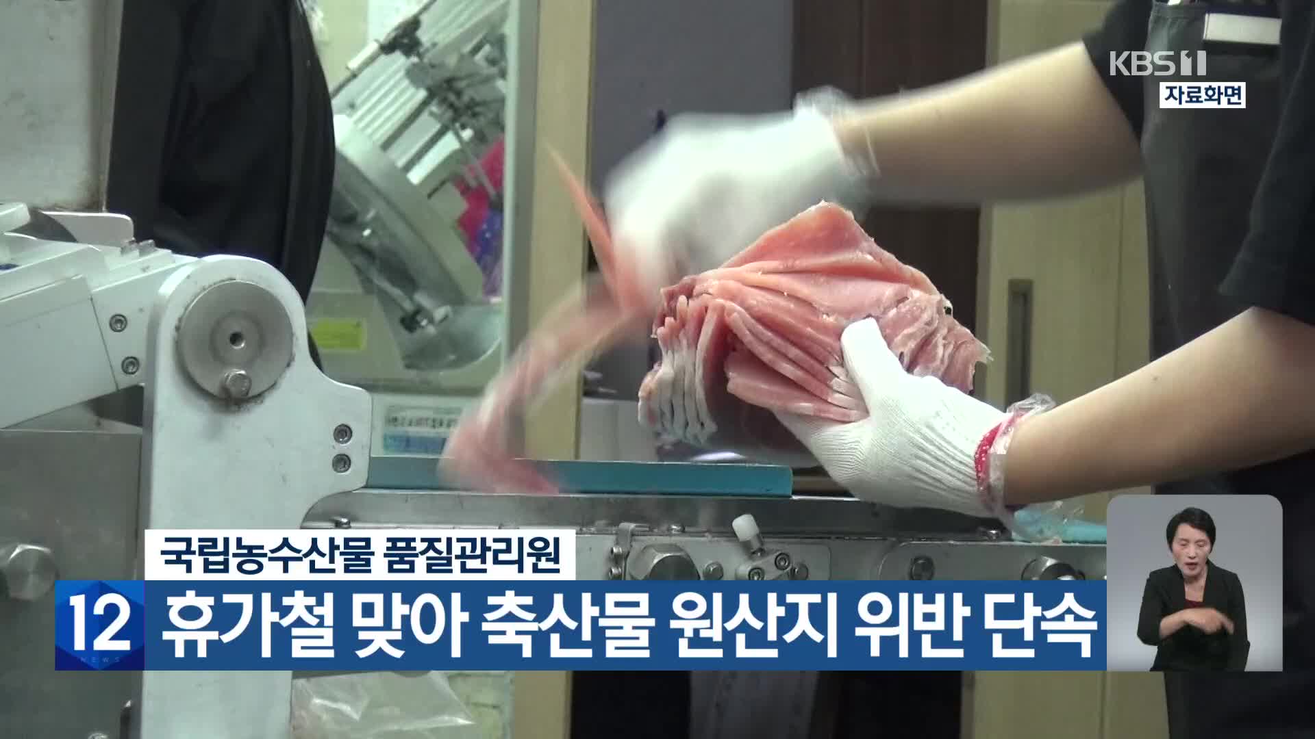 국립농수산물 품질관리원, 휴가철 맞아 축산물 원산지 위반 단속