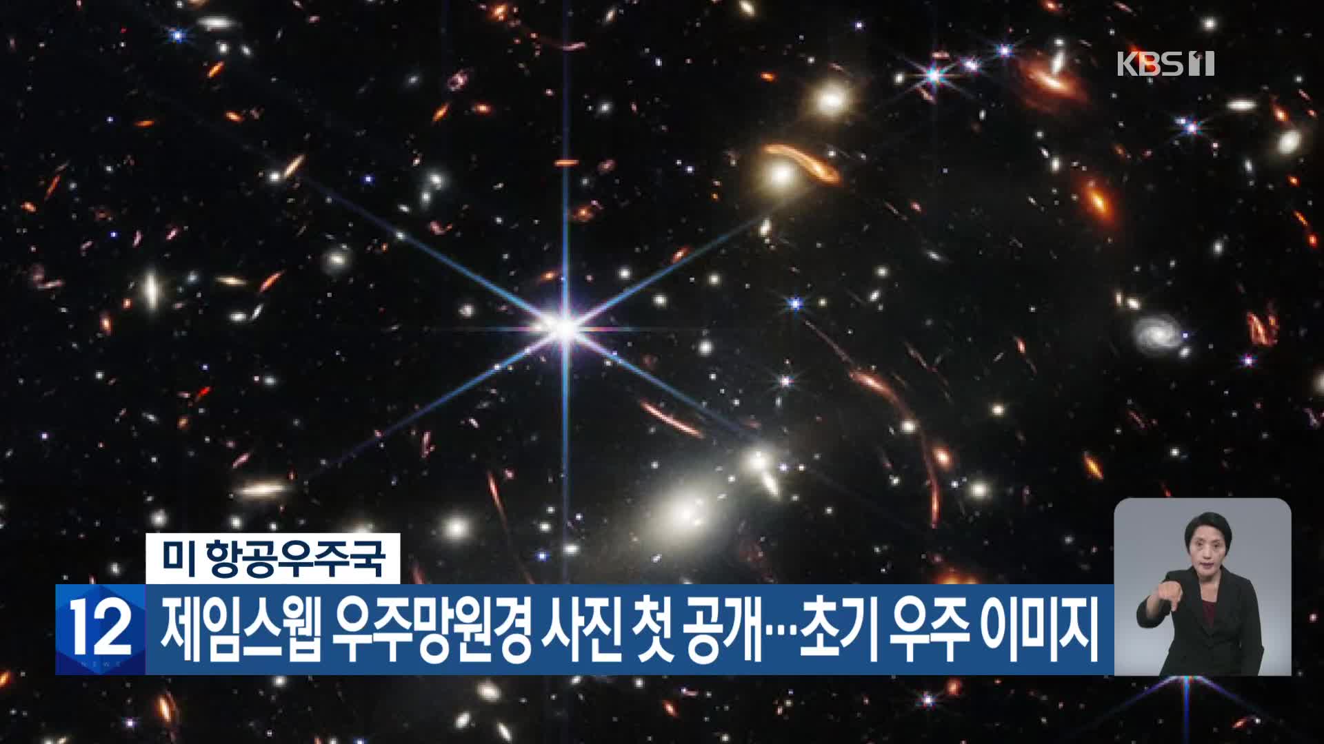 미 항공우주국, 제임스웹 우주망원경 사진 첫 공개…초기 우주 이미지