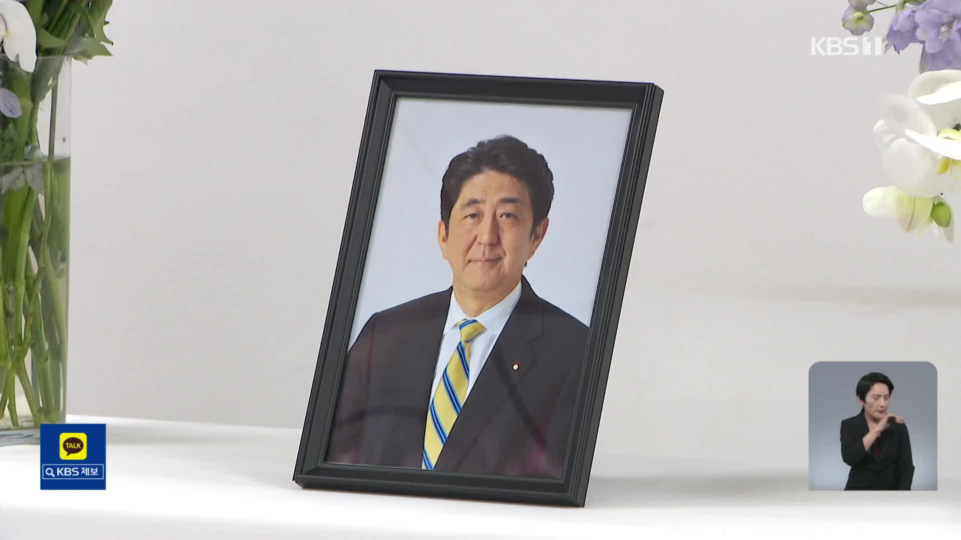 예기치 않은 ‘조문외교’…경색된 한일관계에 변화 계기 될까?
