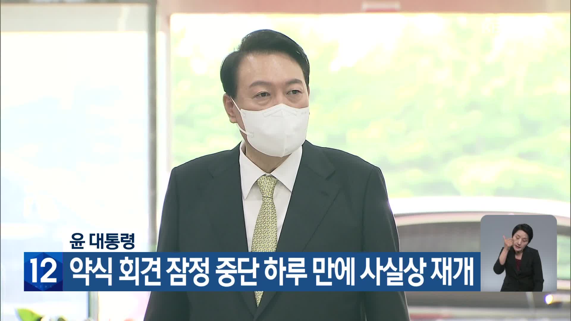 윤 대통령 약식 회견 잠정 중단 하루 만에 사실상 재개