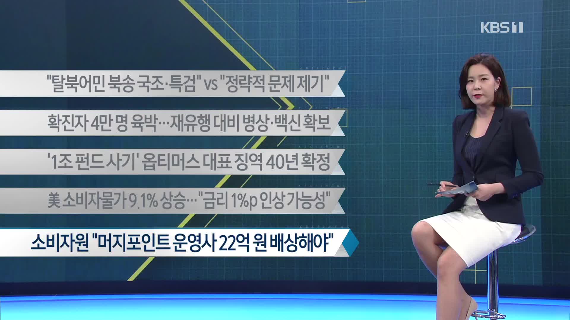 [이 시각 주요뉴스] “탈북어민 북송 국조·특검” vs “정략적 문제 제기” 외