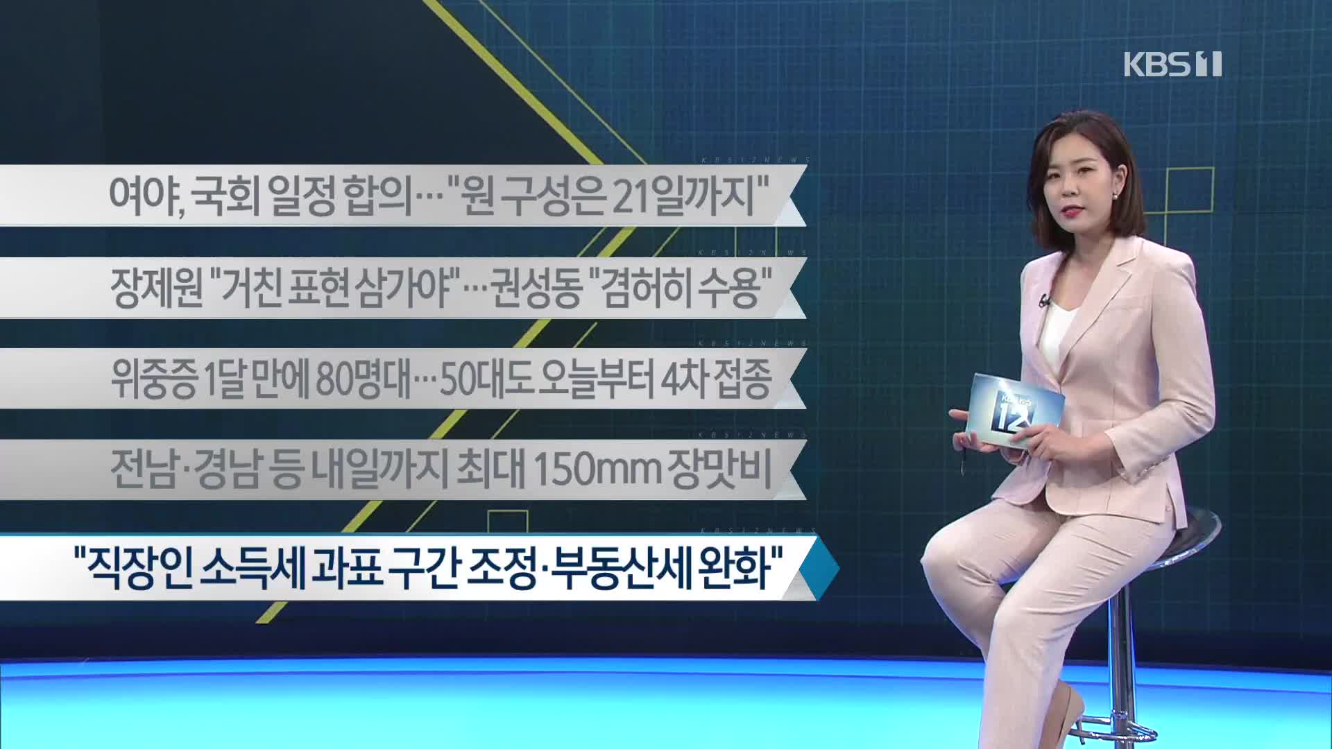 [이 시각 주요뉴스] 여야, 국회 일정 합의…“원 구성은 21일까지” 외