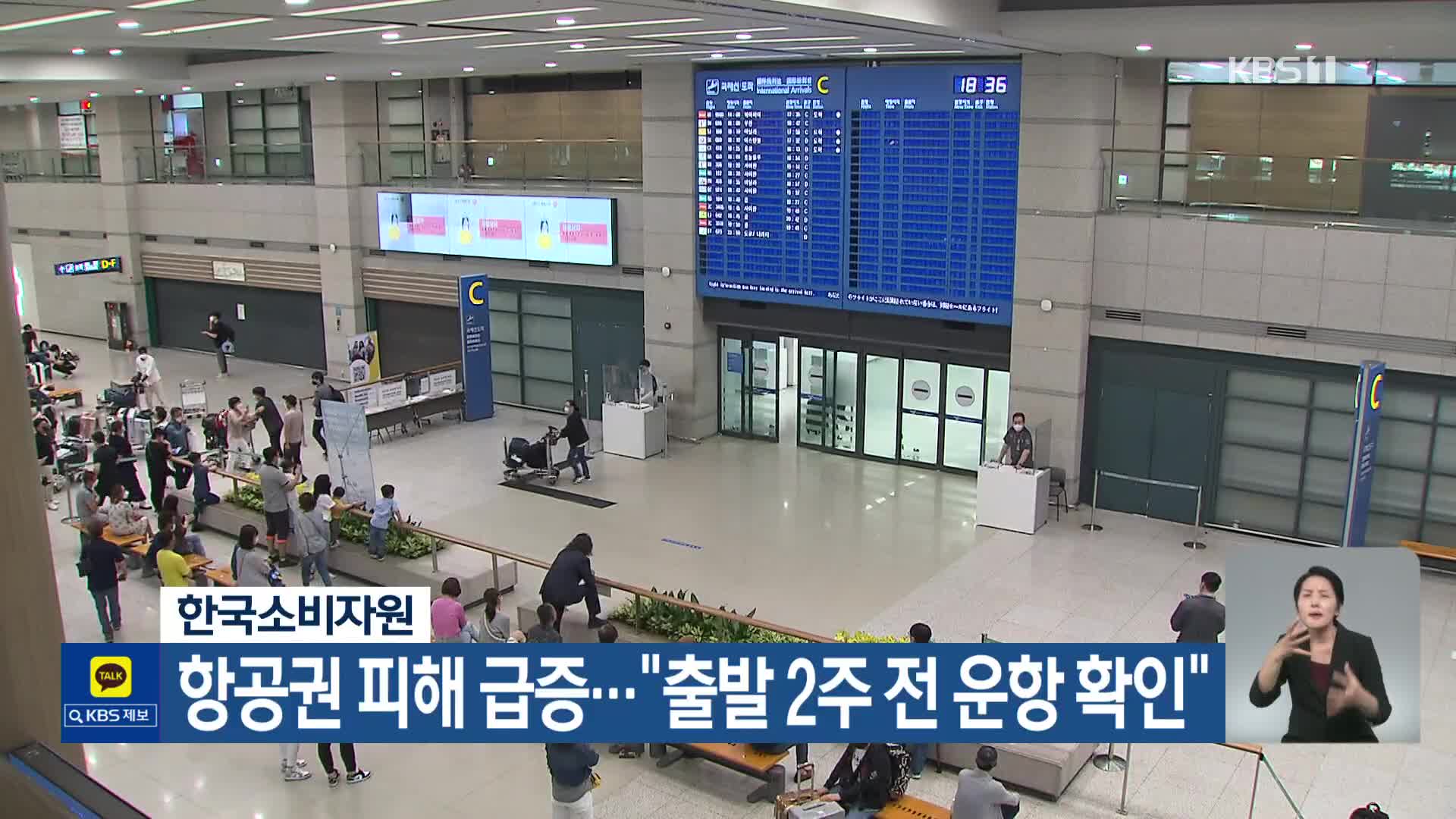 한국소비자원, 항공권 피해 급증…“출발 2주 전 운항 확인”