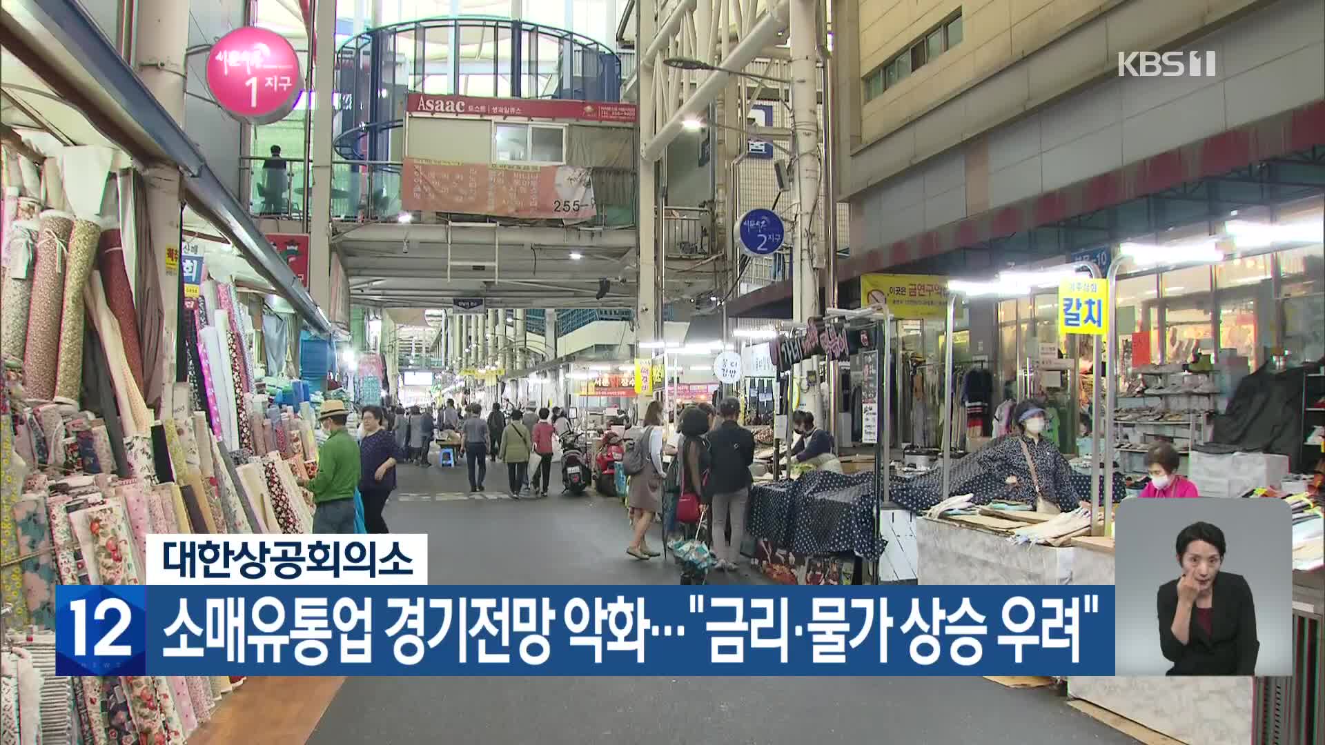 대한상공회의소, 소매유통업 경기전망 악화…“금리·물가 상승 우려”