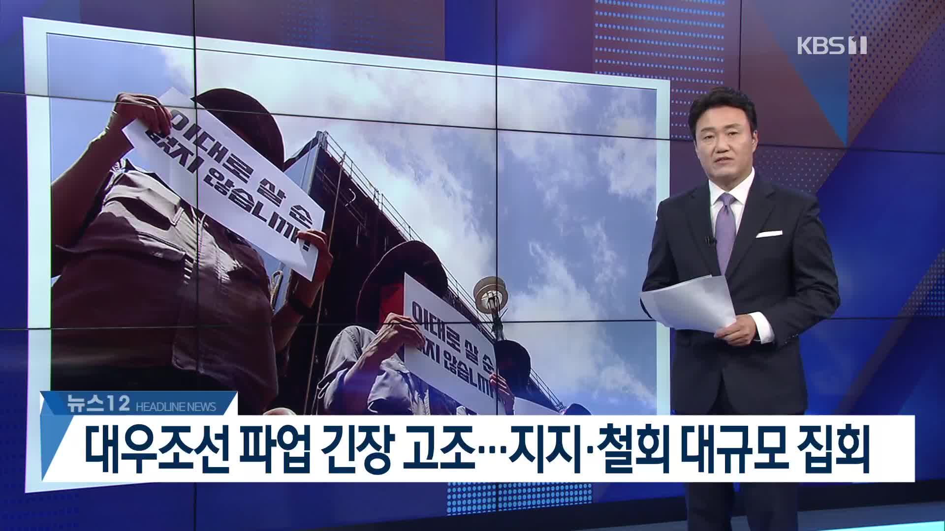 [뉴스12 헤드라인]