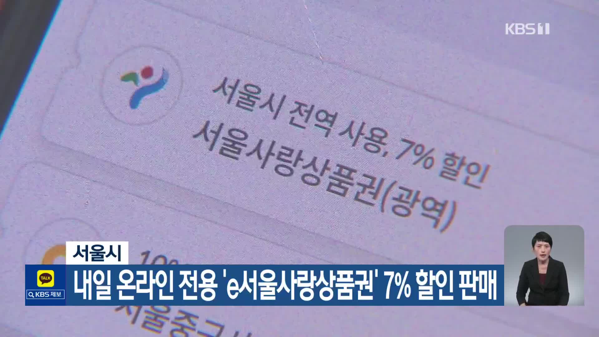 서울시, 내일 온라인 전용 ‘e서울사랑상품권’ 7% 할인 판매