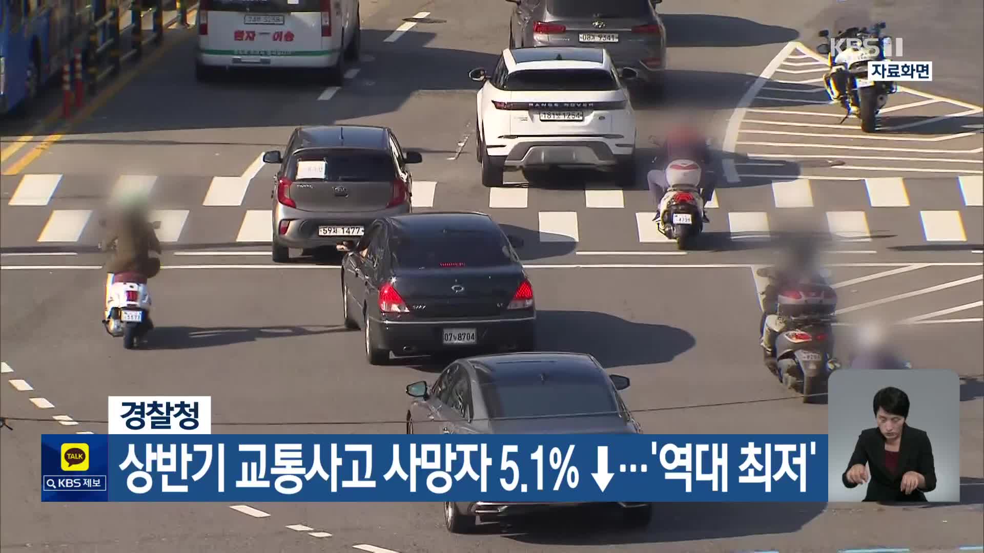 경찰청, 상반기 교통사고 사망자 5.1% ↓…‘역대 최저’