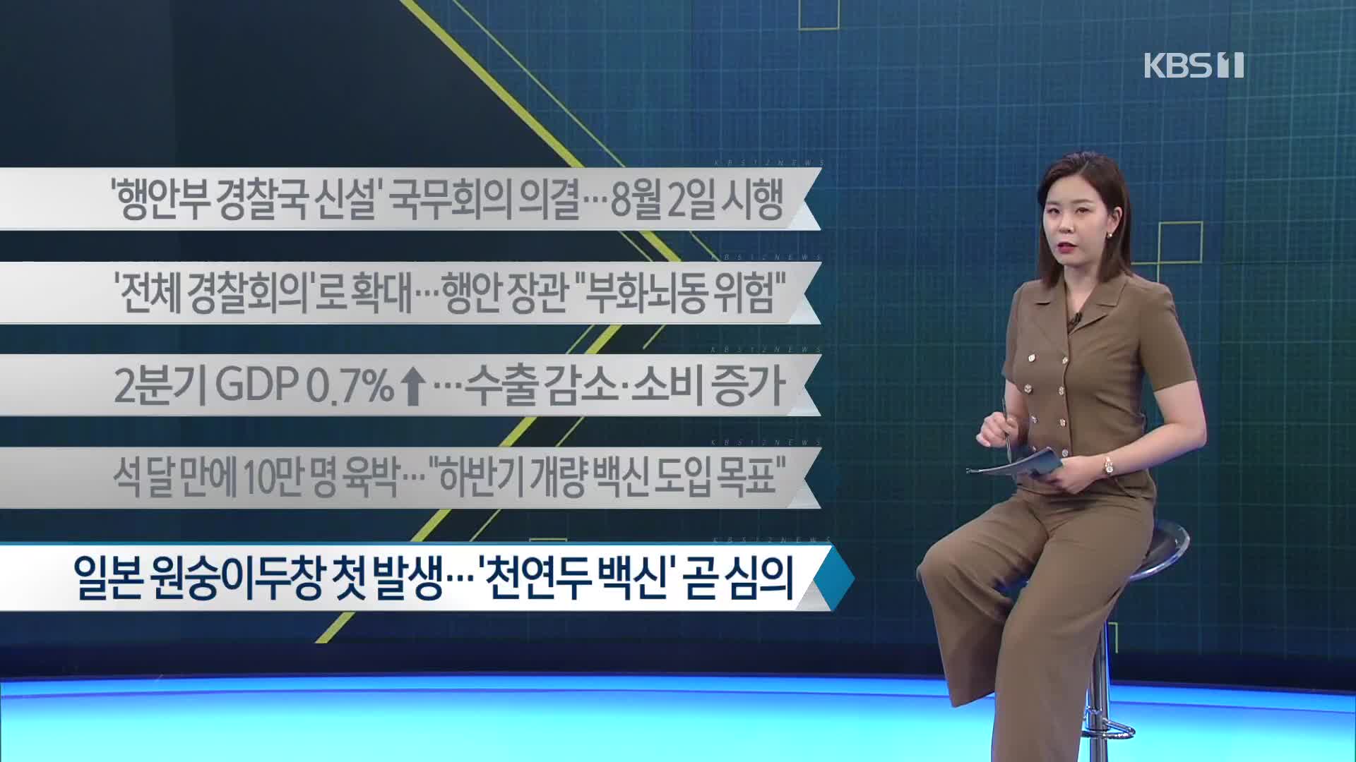 [이 시각 주요뉴스] ‘행안부 경찰국 신설’ 국무회의 의결…8월 2일 시행 외