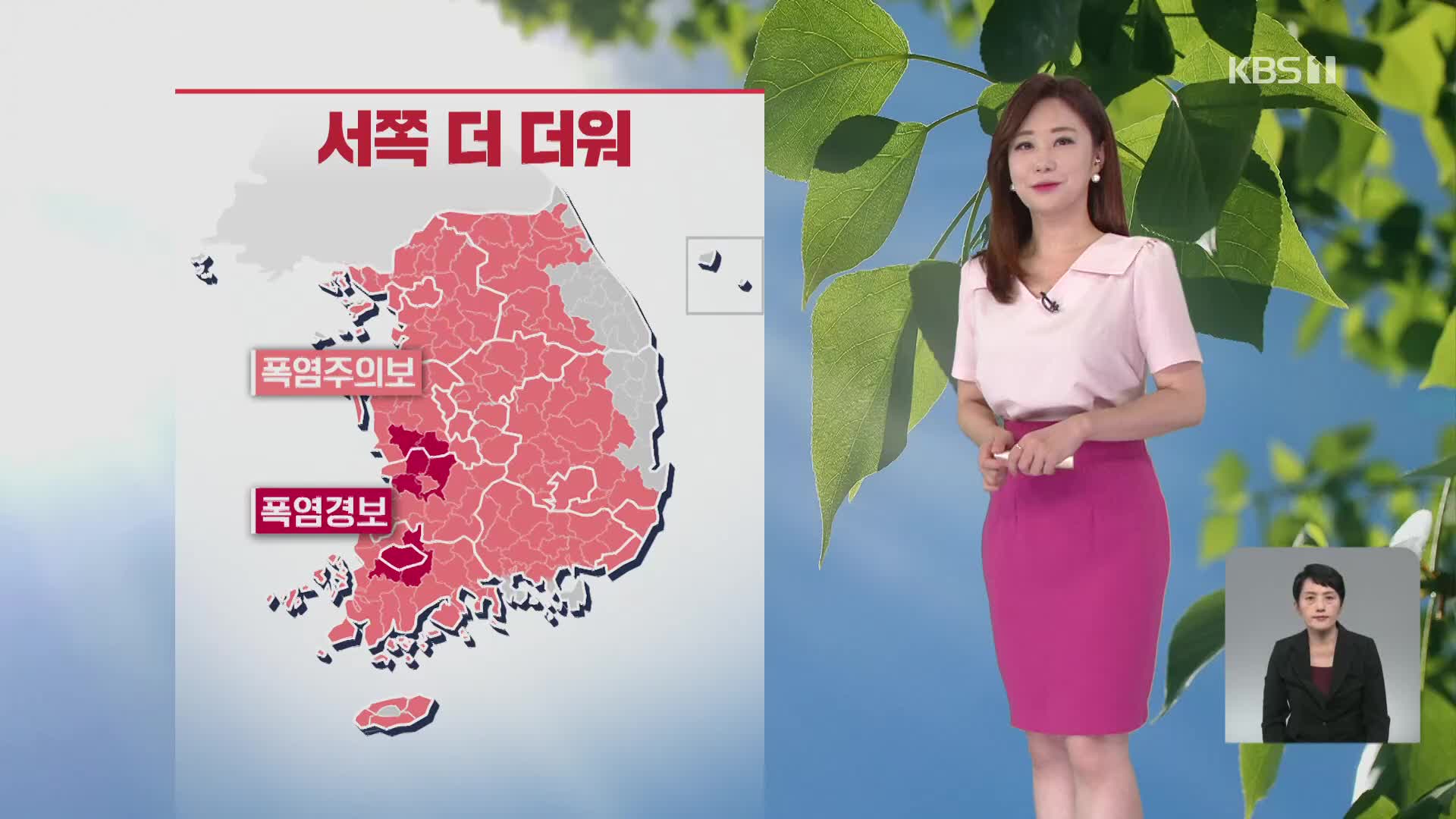 [오후날씨 꿀팁] 충남·호남 내륙에 폭염경보…서쪽 더 더워