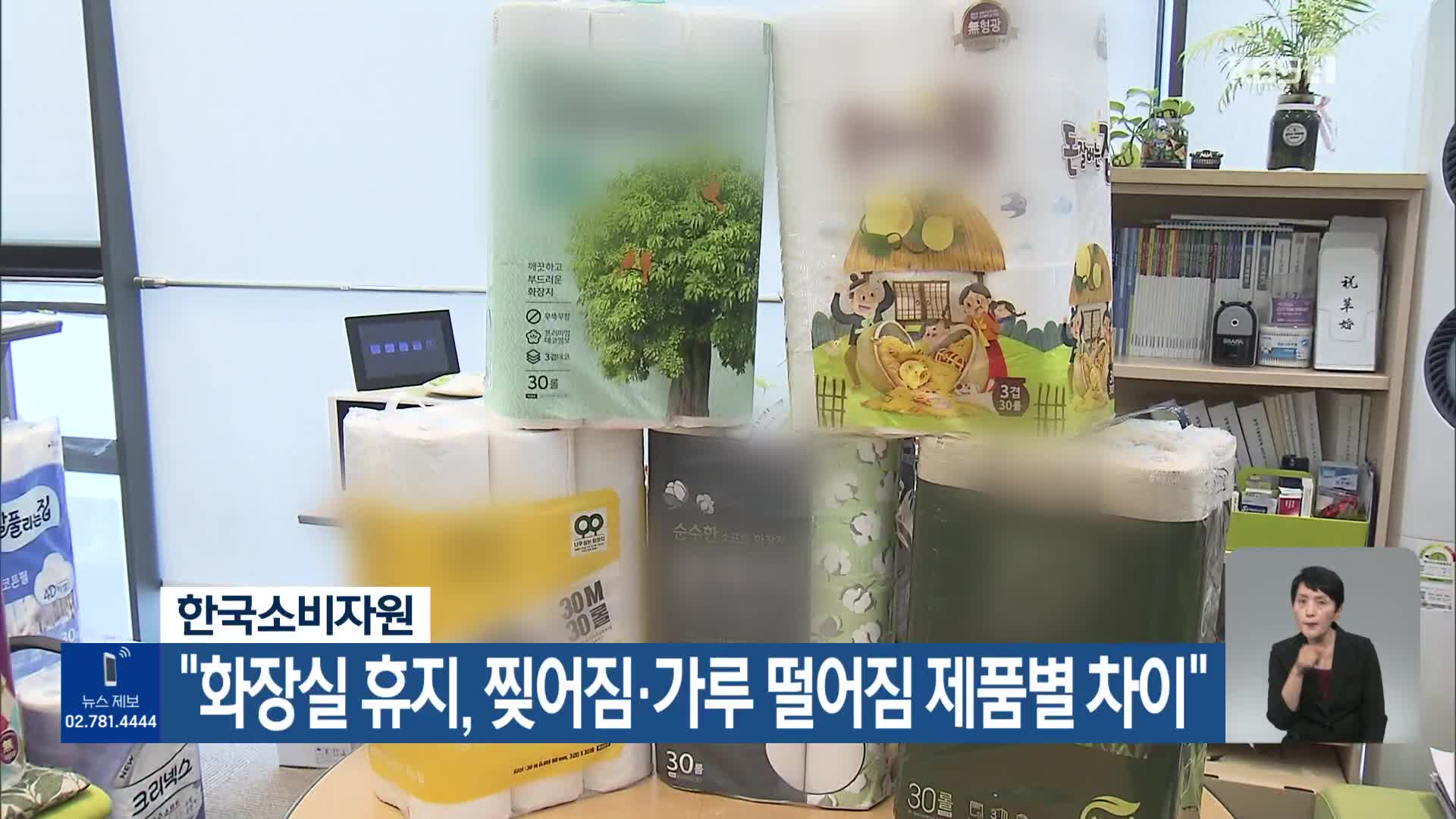 한국소비자원 “화장실 휴지, 찢어짐·가루 떨어짐 제품별 차이”