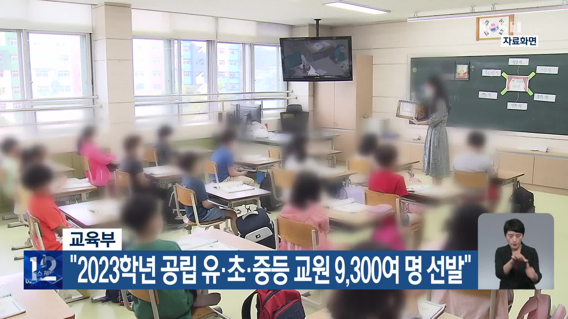 교육부 “2023학년 공립 유·초·중등 교원 9,300여 명 선발”