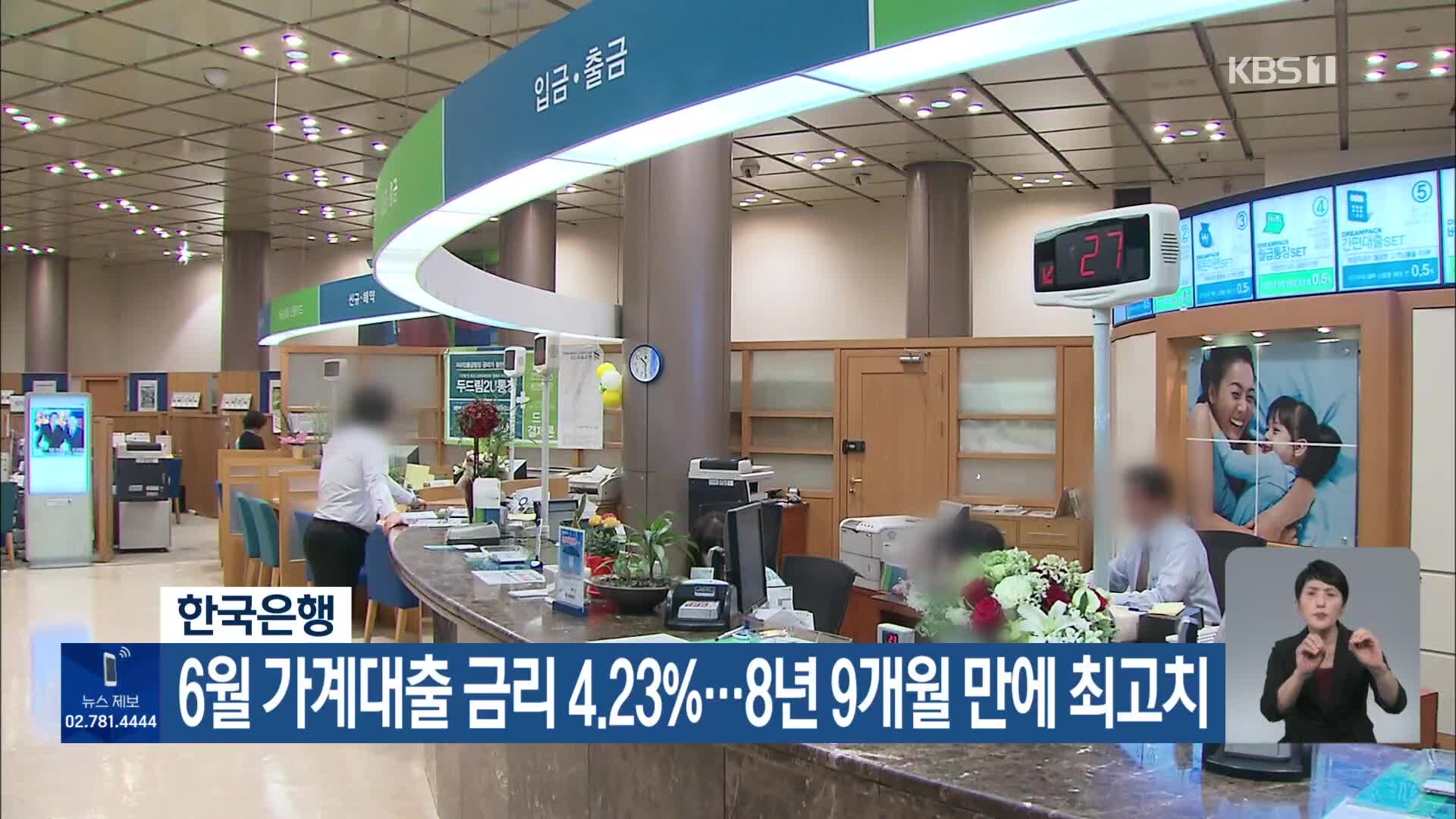 한국은행, 6월 가계대출 금리 4.23%…8년 9개월 만에 최고치