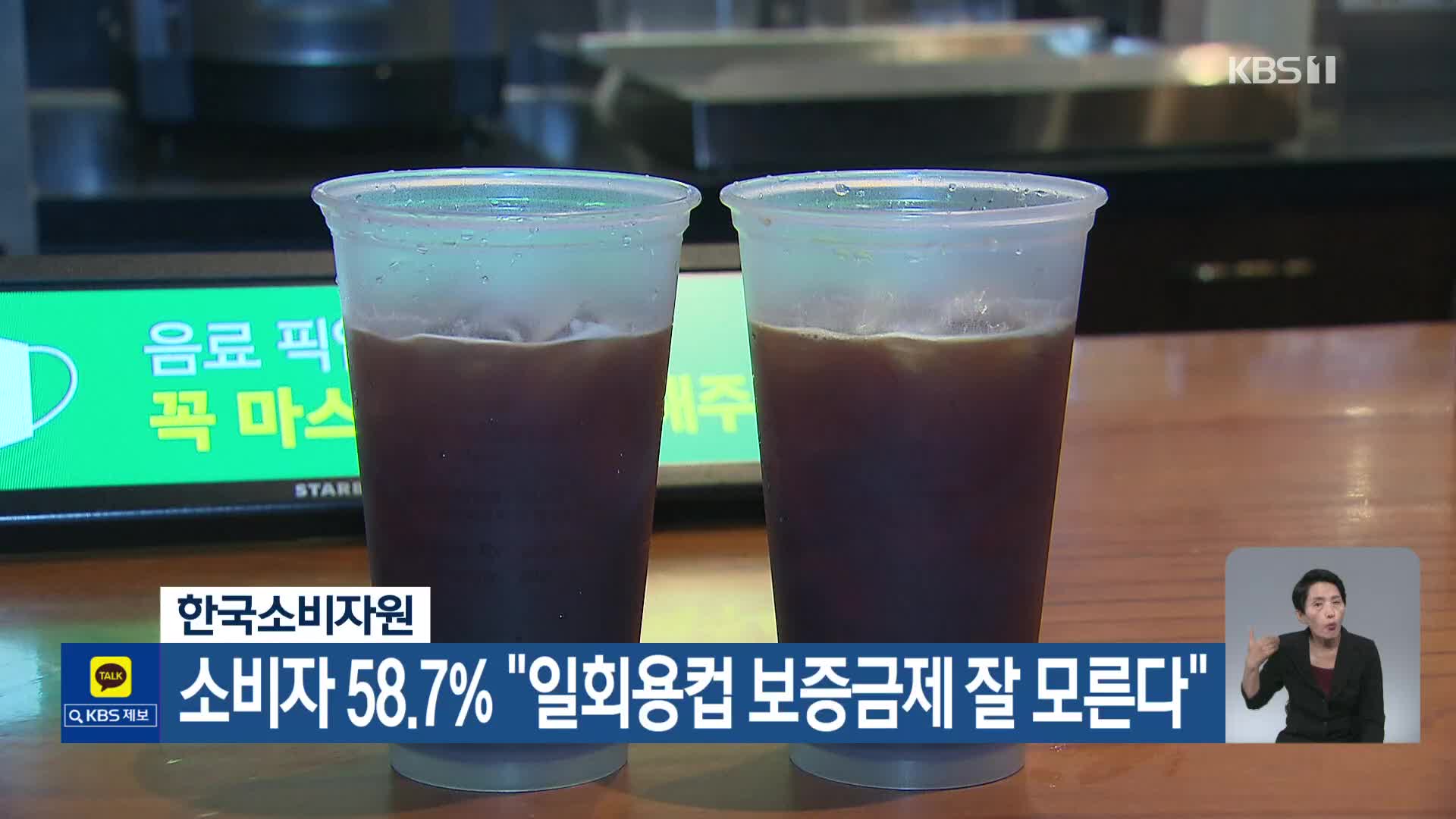 한국소비자원, 소비자 58.7% “일회용컵 보증금제 잘 모른다”