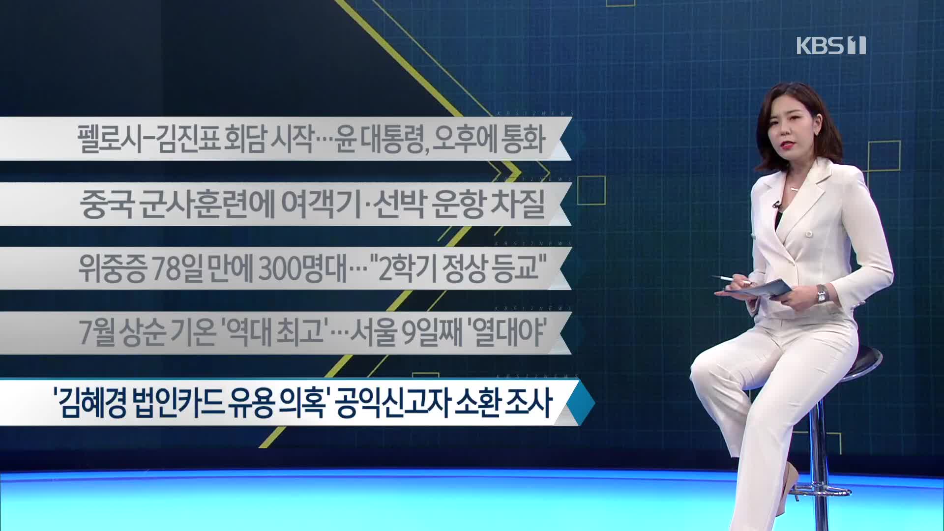 [이 시각 주요뉴스] 펠로시-김진표 회담 시작…윤 대통령, 오후에 통화 외