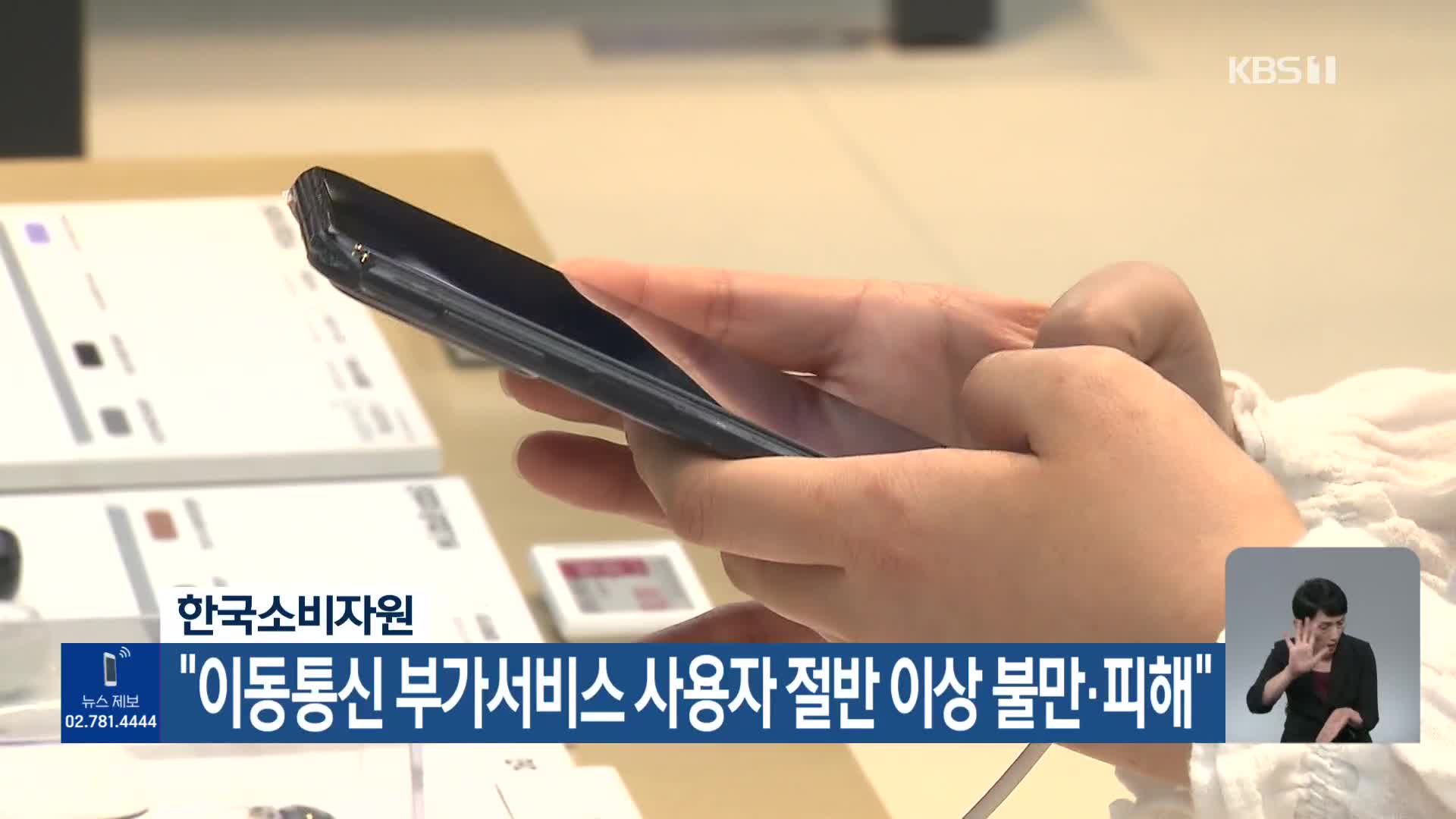 한국소비자원 “이동통신 부가서비스 사용자 절반 이상 불만·피해”