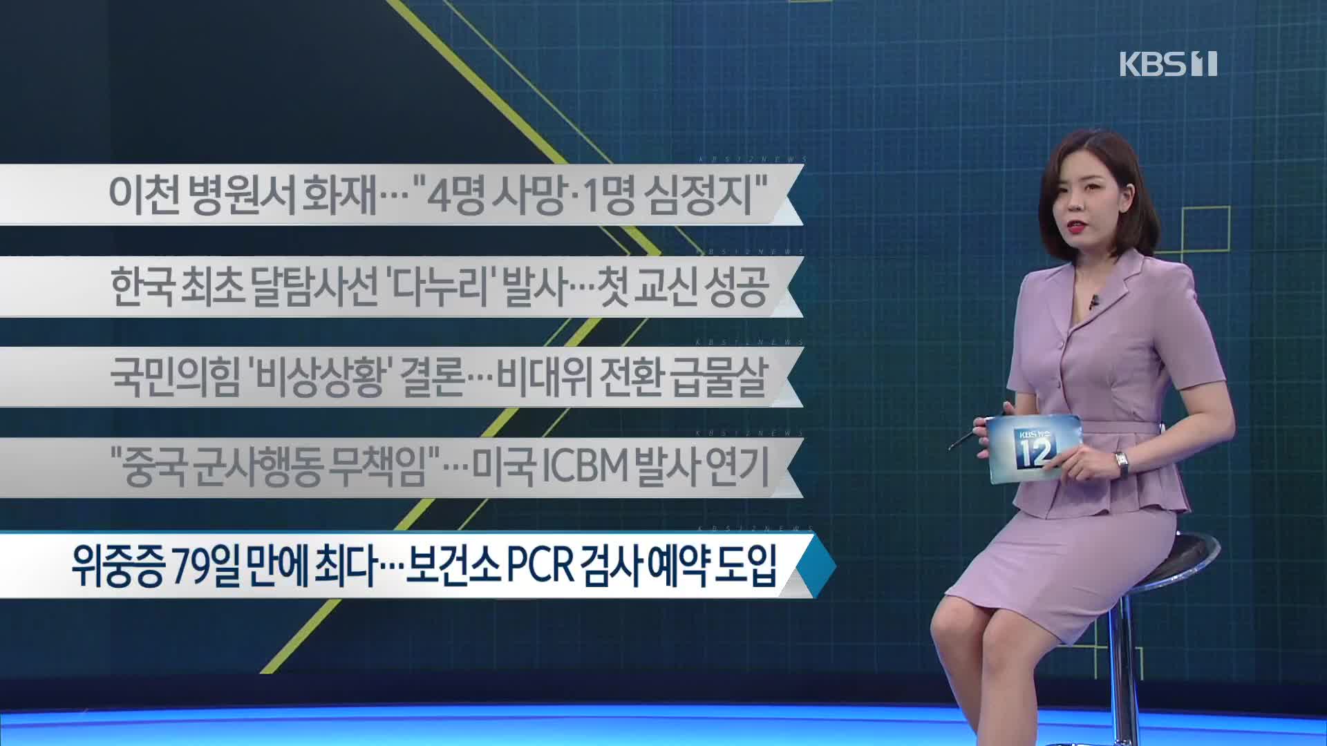 [이 시각 주요뉴스] 이천 병원서 화재…“4명 사망·1명 심정지” 외