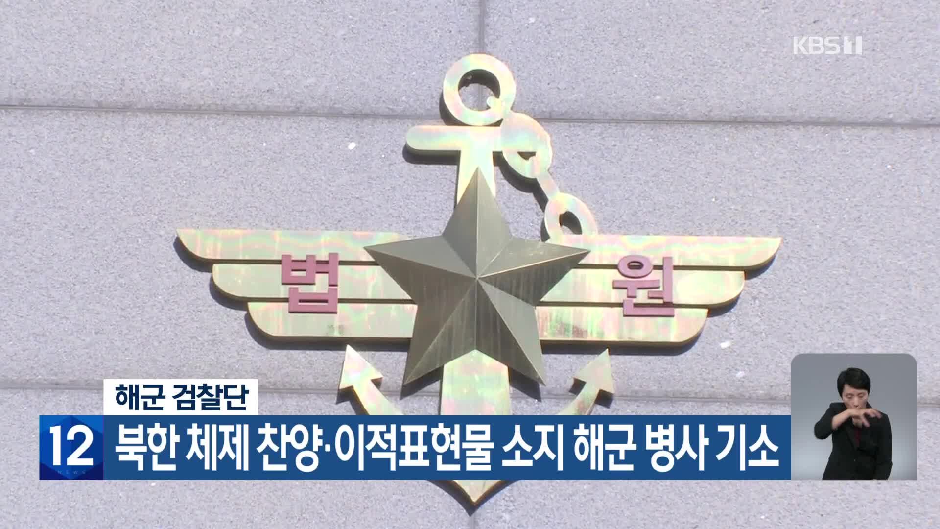 해군 검찰단, 북한 체제 찬양·이적표현물 소지 해군 병사 기소