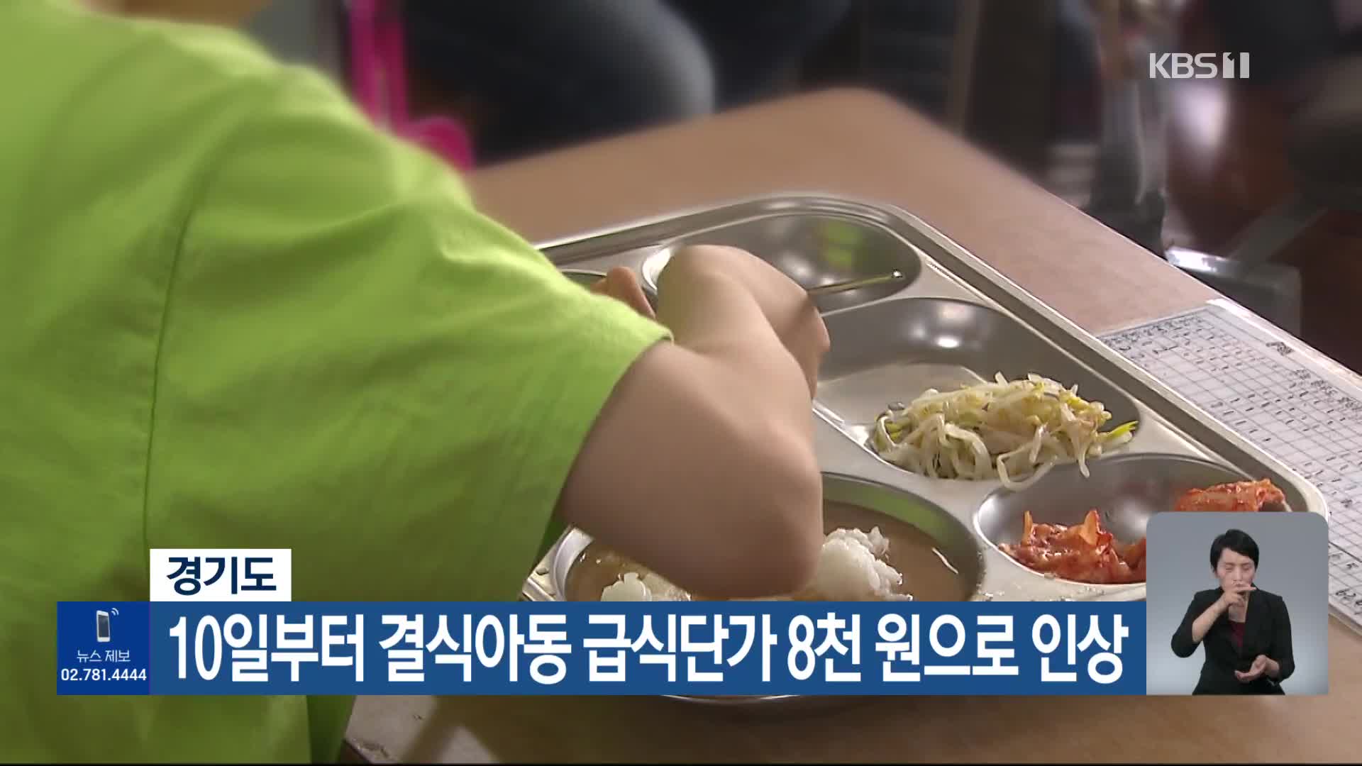 경기도, 10일부터 결식아동 급식단가 8천 원으로 인상