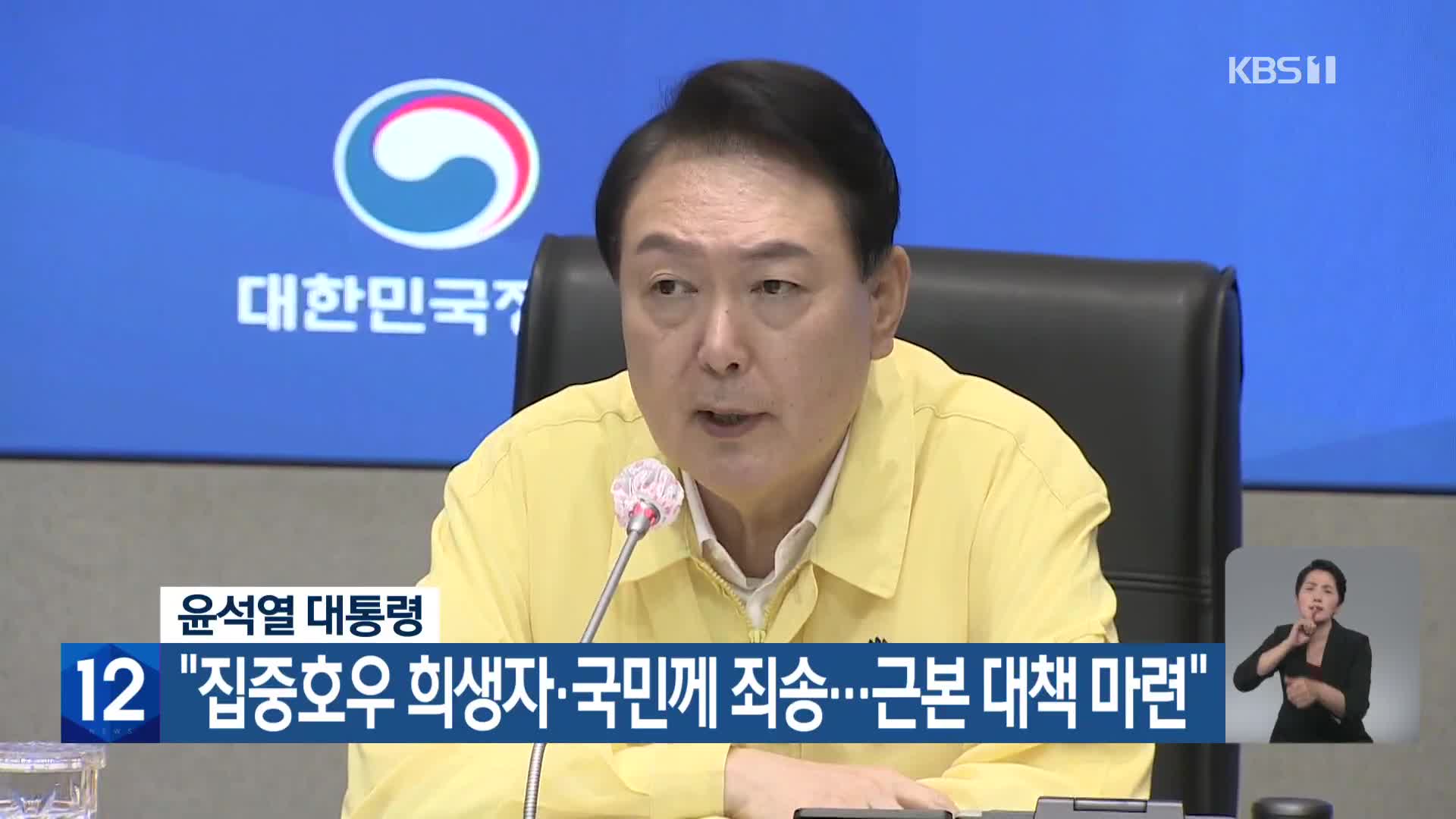 윤석열 대통령 “집중호우 희생자·국민께 죄송…근본 대책 마련”