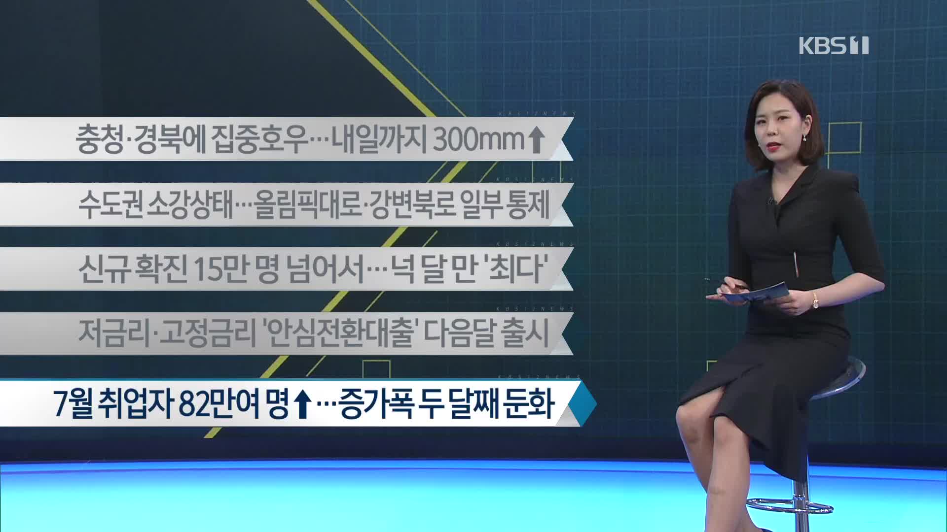 [이 시각 주요뉴스] 충청·경북에 집중호우…내일까지 300mm↑ 외