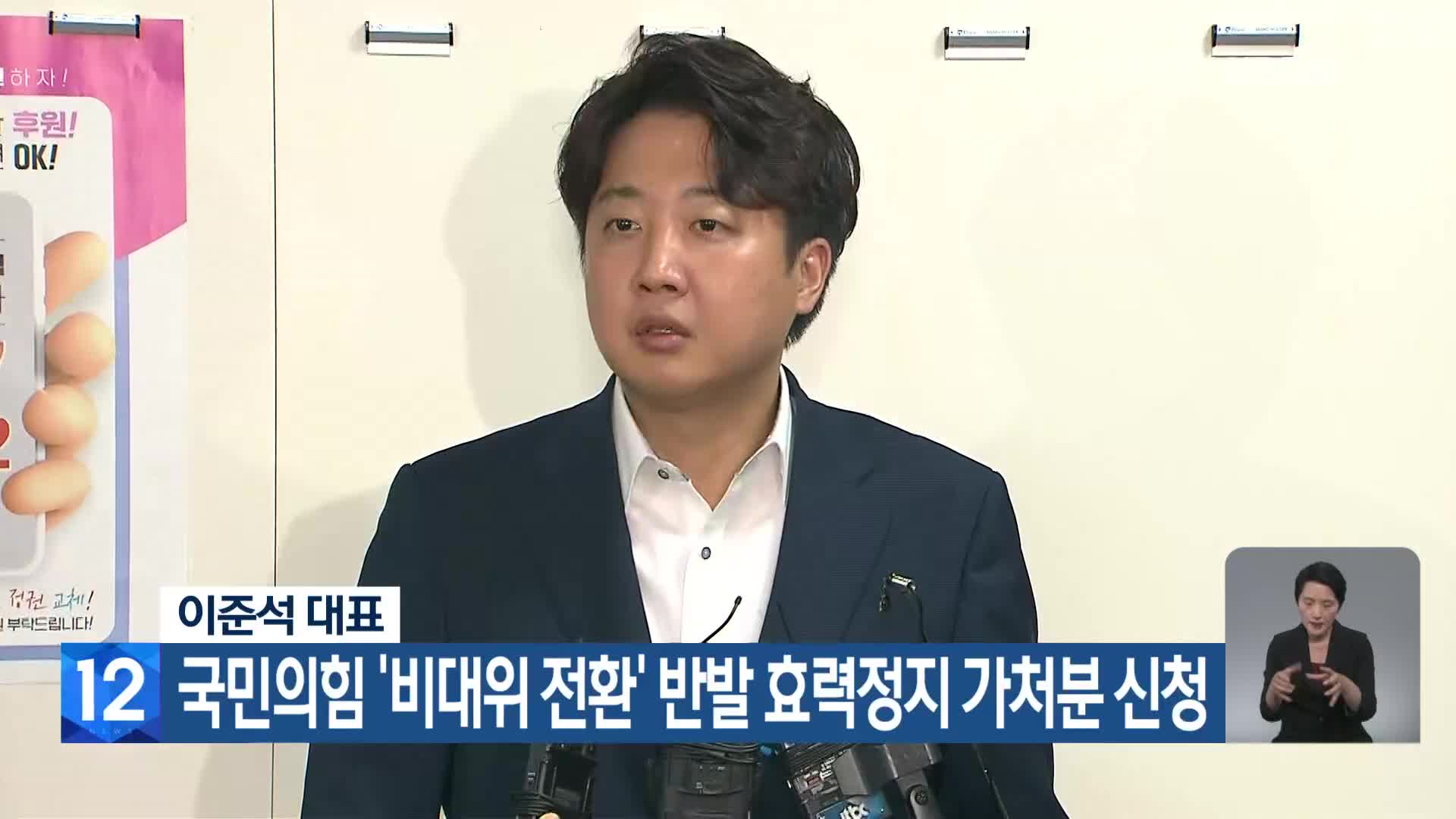 이준석 대표, 국민의힘 ‘비대위 전환’ 반발 효력정지 가처분 신청