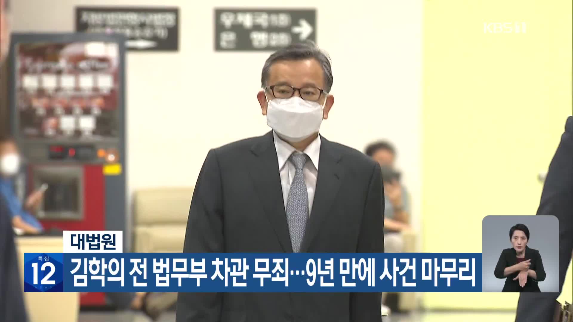 대법원, 김학의 전 법무부 차관 무죄…9년 만에 사건 마무리