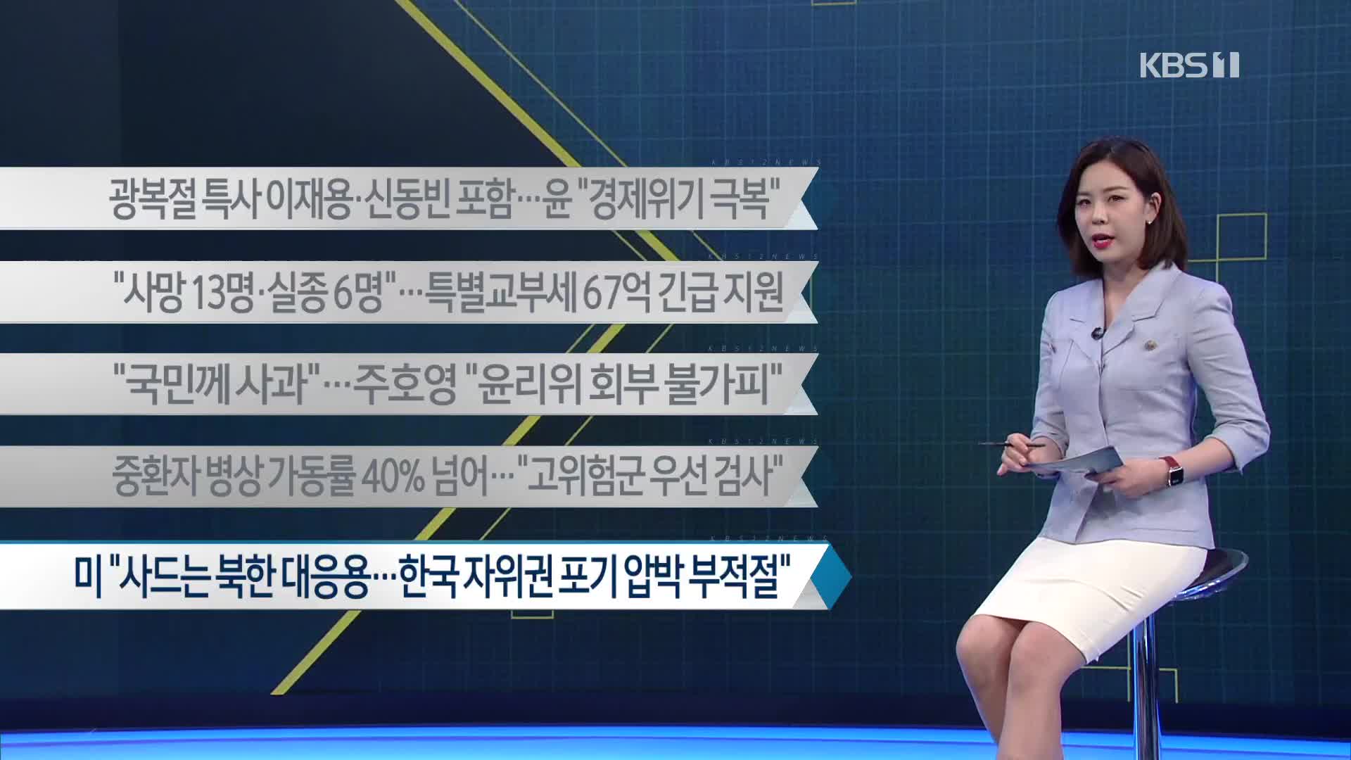 [이 시각 주요뉴스] 광복절 특사 이재용·신동빈 포함…윤 “경제위기 극복” 외