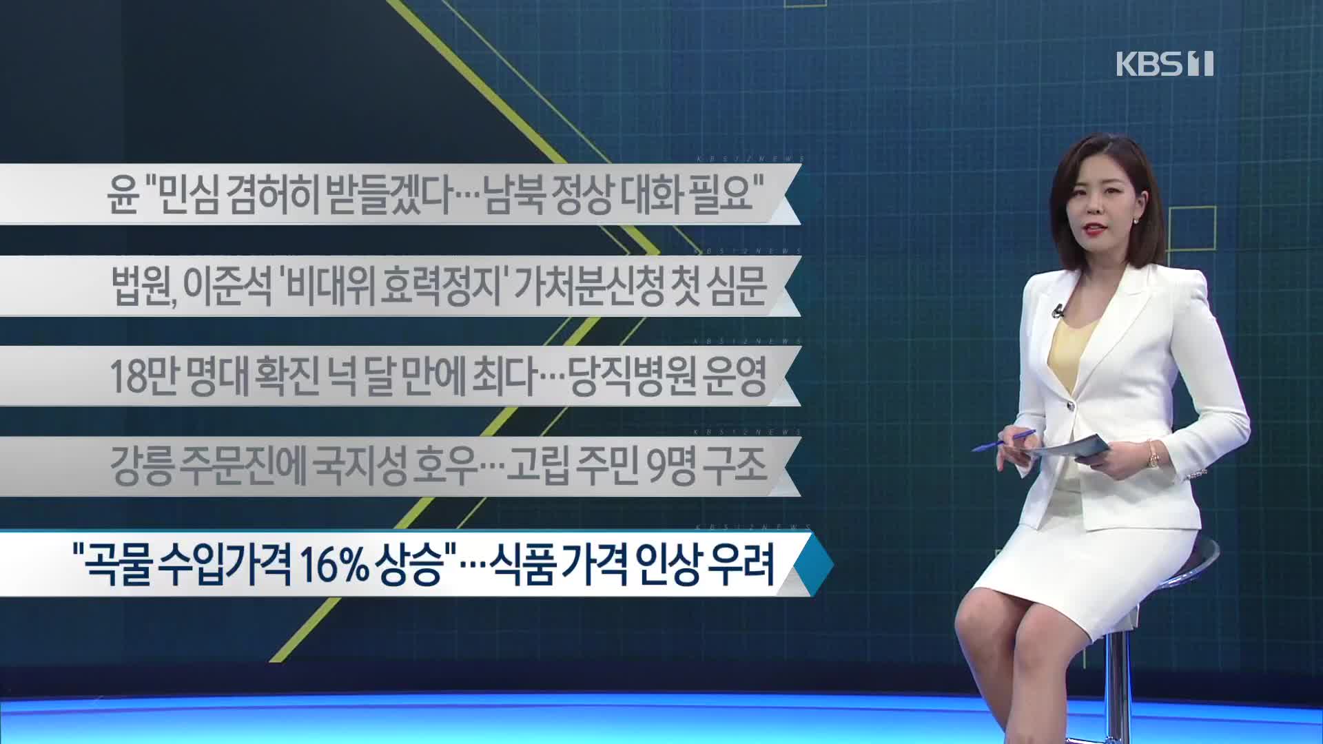 [이 시각 주요뉴스] 윤 “민심 겸허히 받들겠다…남북 정상 대화 필요” 외