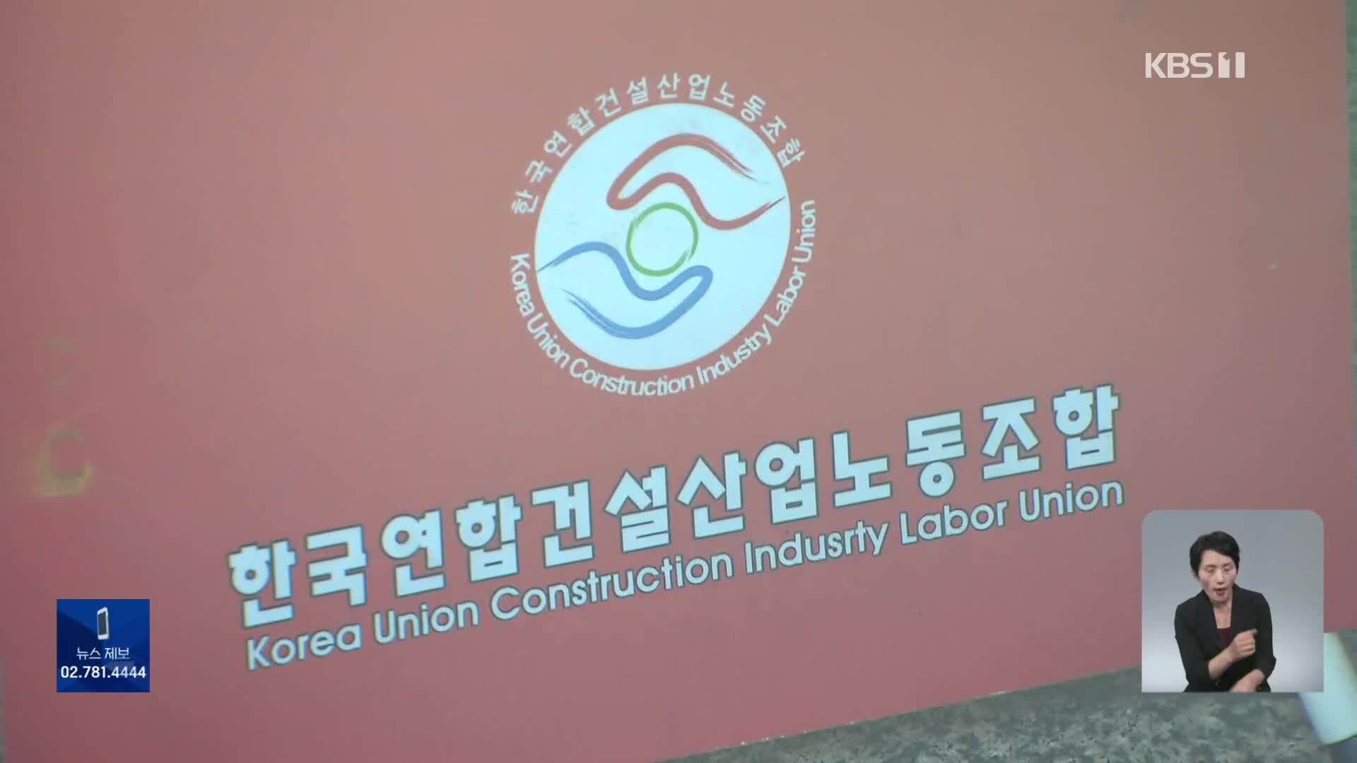 노조비로 아파트 투자까지…건설노조 위원장 ‘횡령 의혹’ 수사