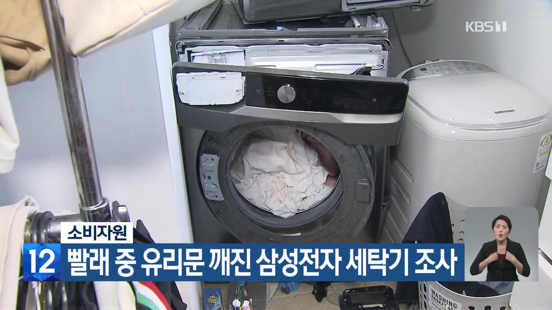 소비자원, 빨래 중 유리문 깨진 삼성전자 세탁기 조사