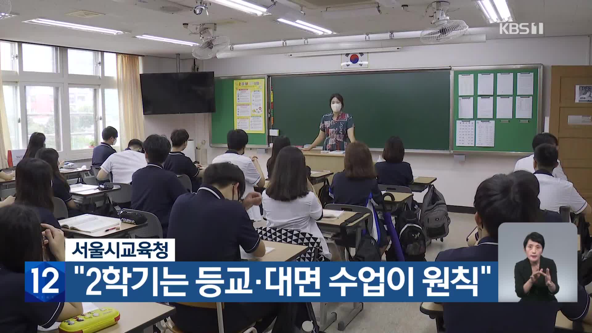 서울시교육청 “2학기는 등교·대면 수업이 원칙”