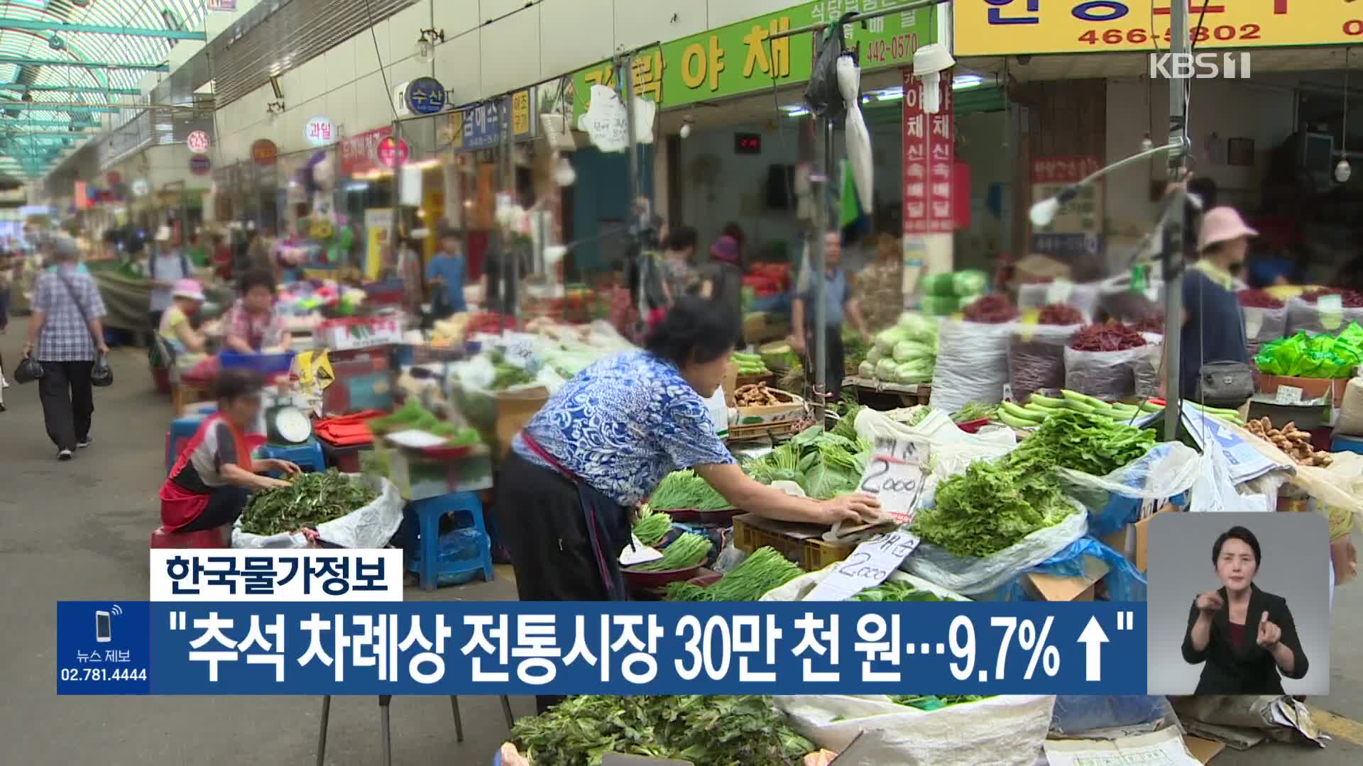 한국물가정보 “추석 차례상 전통시장 30만 천 원…9.7%↑”