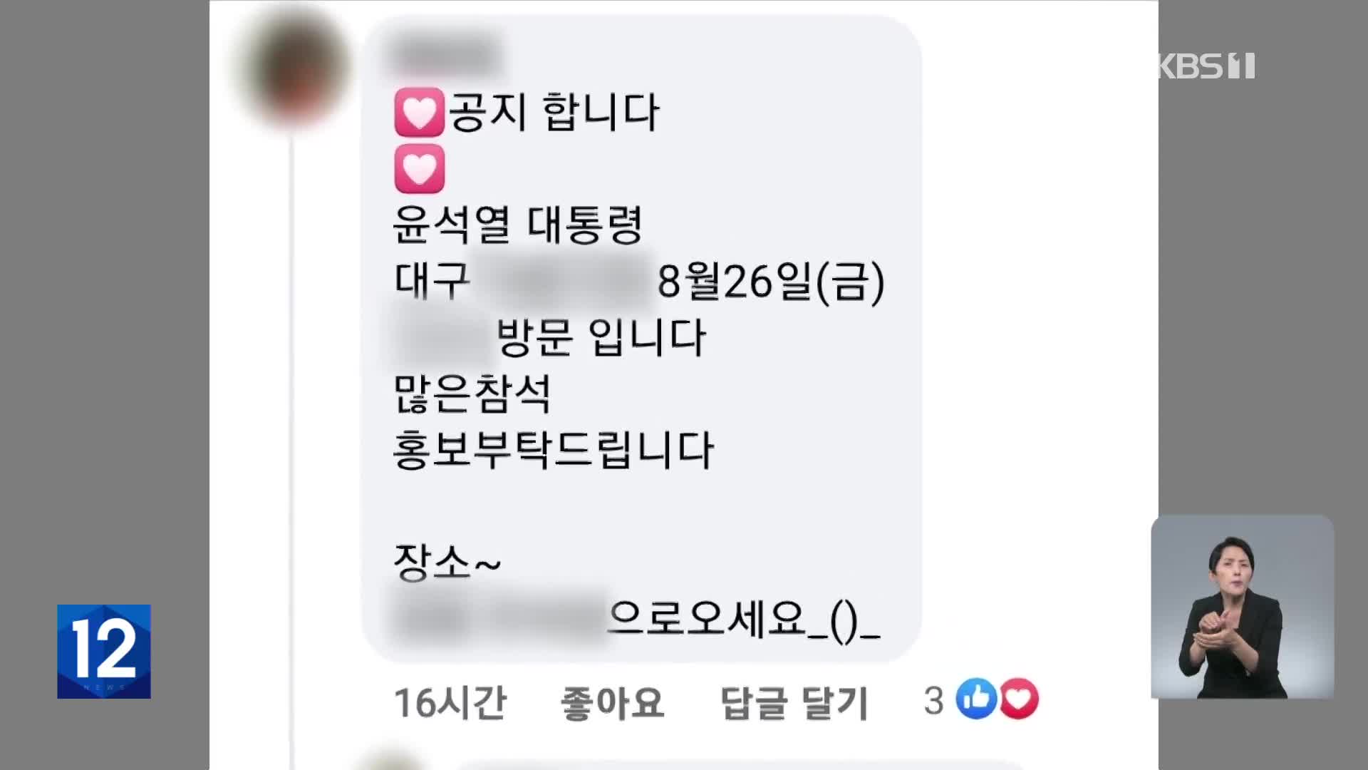 ‘경호 보안’ 대통령 일정이 김 여사 팬클럽에…“죄송, 경위파악”
