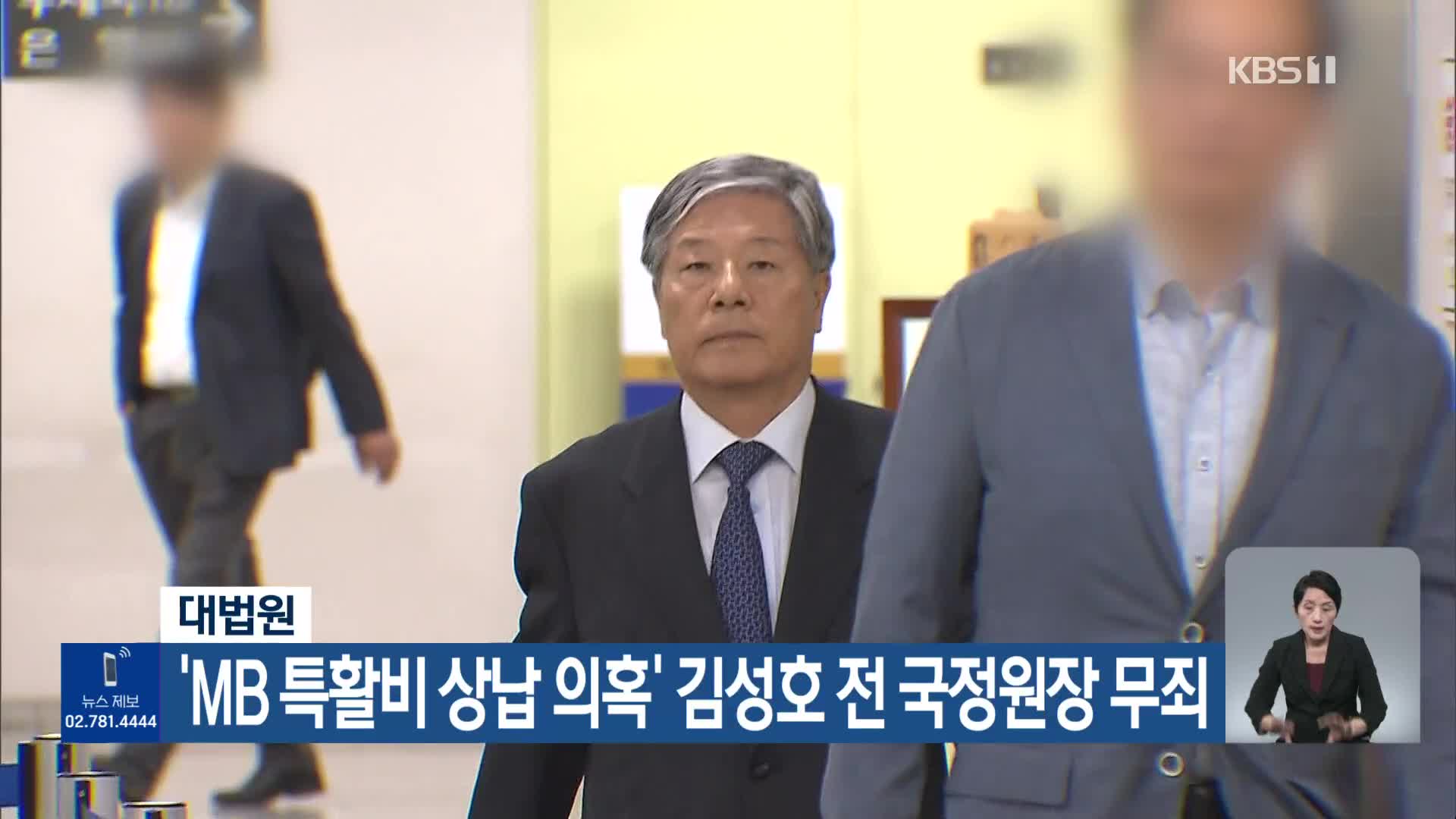 대법원, ‘MB 특활비 상납 의혹’ 김성호 전 국정원장 무죄