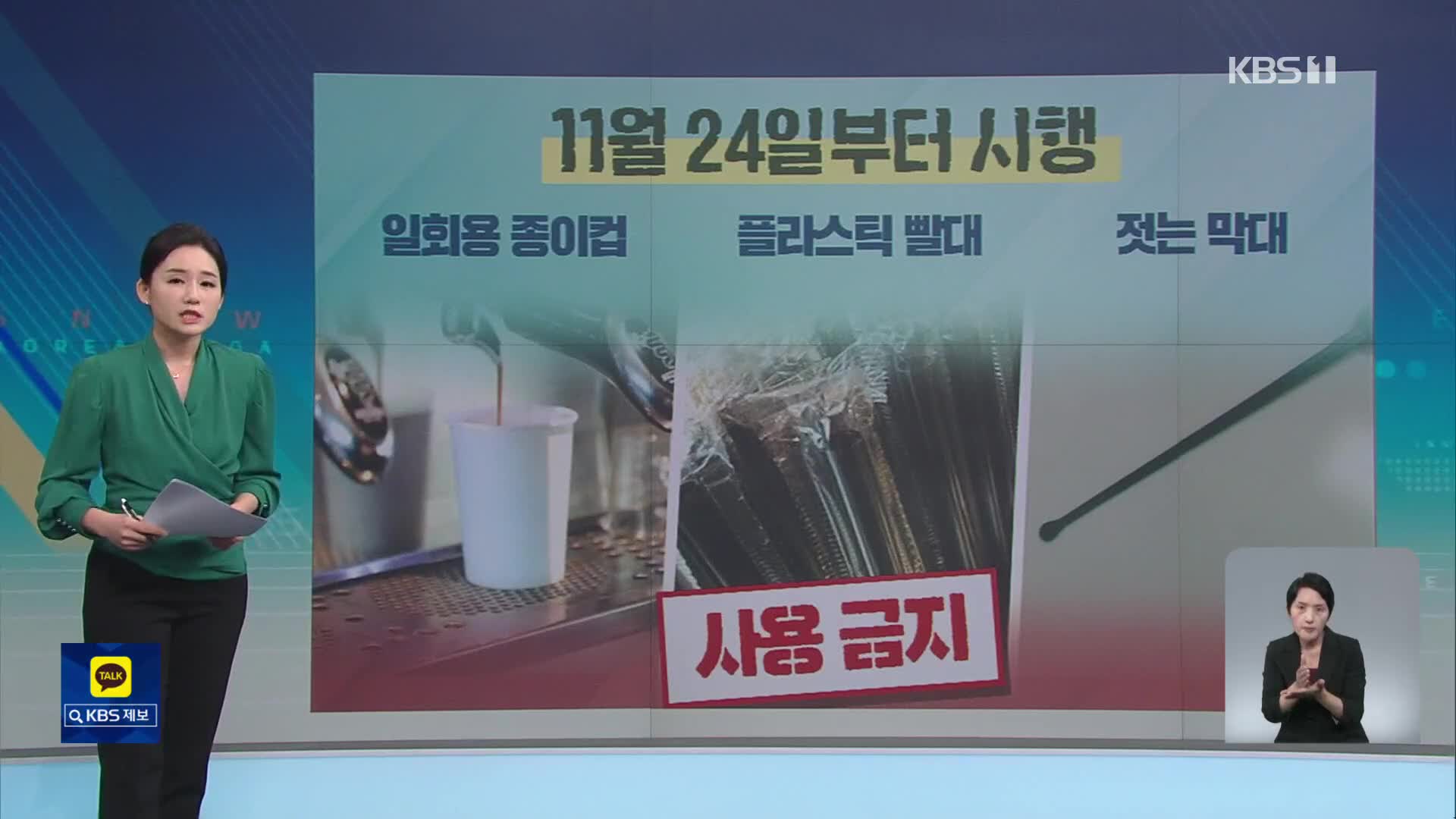 [친절한 뉴스K] 일회용품 금지 확대 석 달 앞으로…어떤 품목 안 될까?