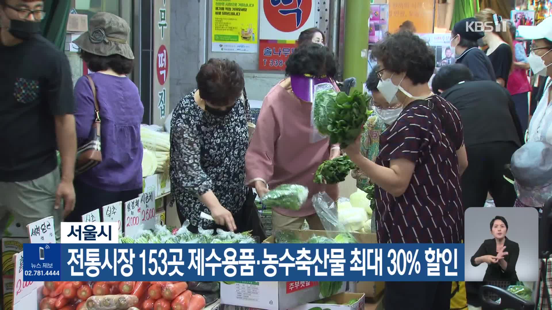 서울시, 전통시장 153곳 제수용품·농수축산물 최대 30% 할인