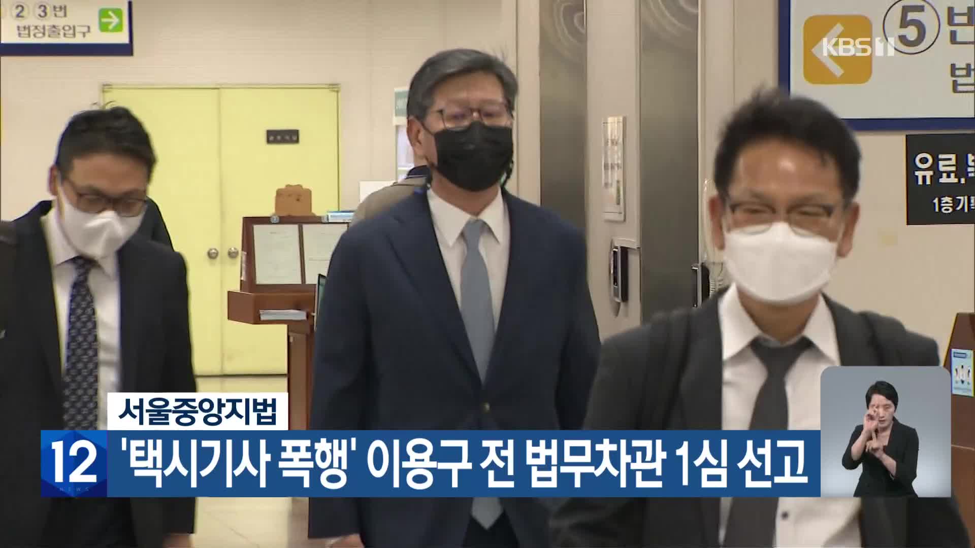 서울중앙지법, ‘택시기사 폭행’ 이용구 전 법무차관 1심 선고