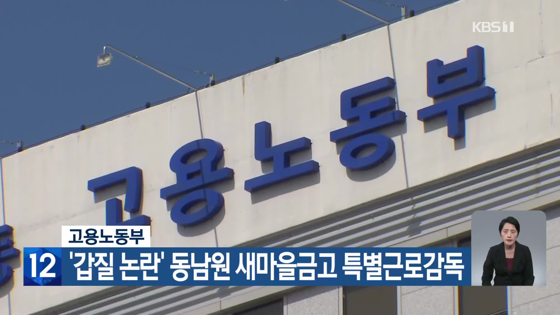 ‘갑질 논란’ 동남원 새마을금고 특별근로감독
