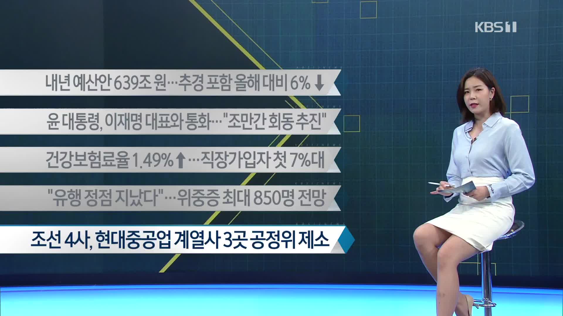 [이 시각 주요뉴스] 내년 예산안 639조 원…추경 포함 올해 대비 6% ↓ 외