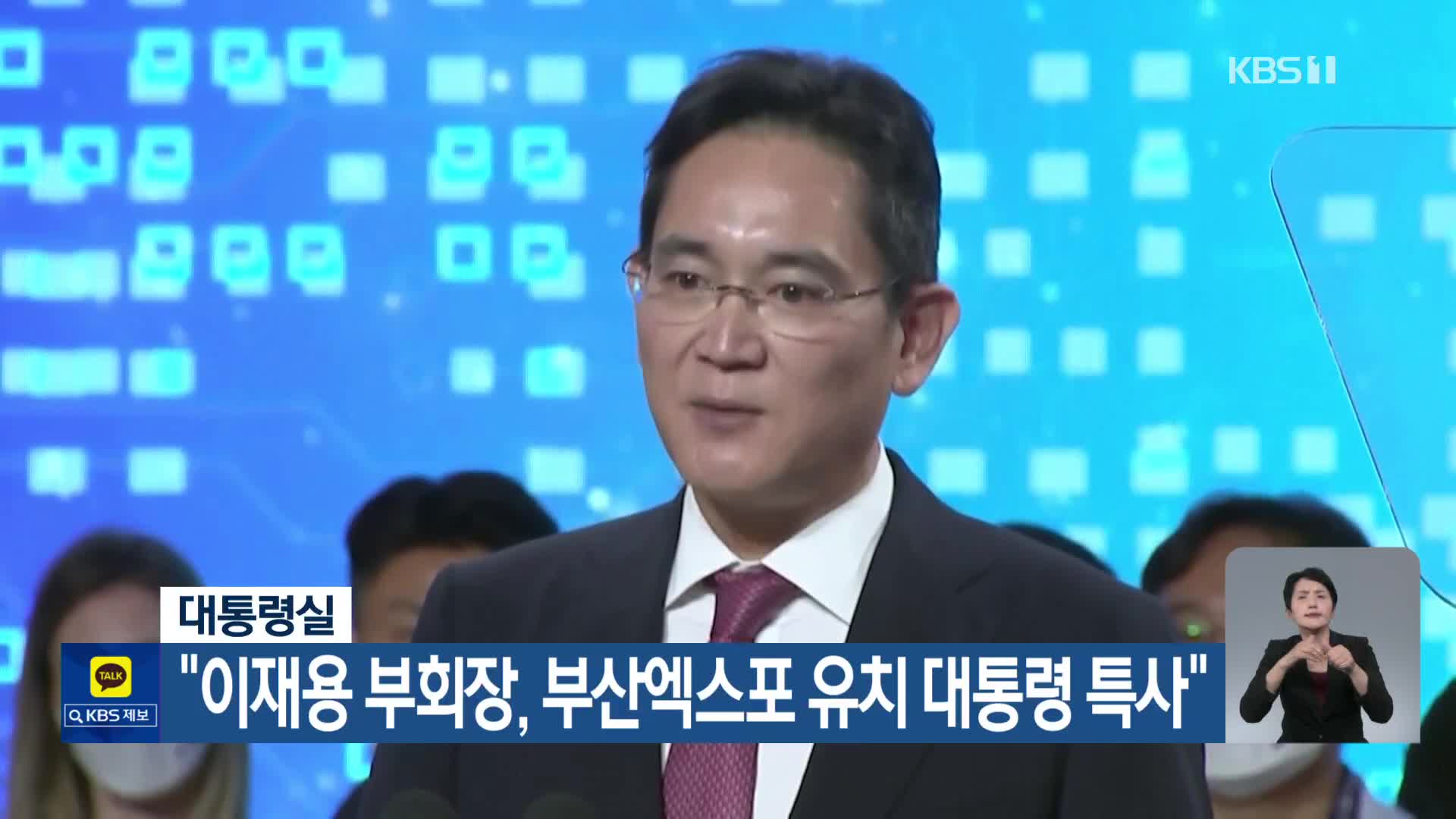 대통령실 “이재용 부회장, 부산엑스포 유치 대통령 특사”