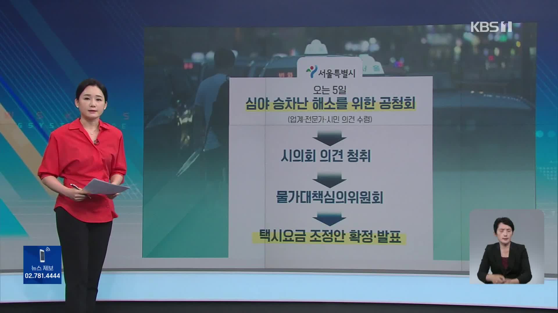 [친절한 뉴스K] 택시요금 인상 검토…심야할증 밤 10시부터