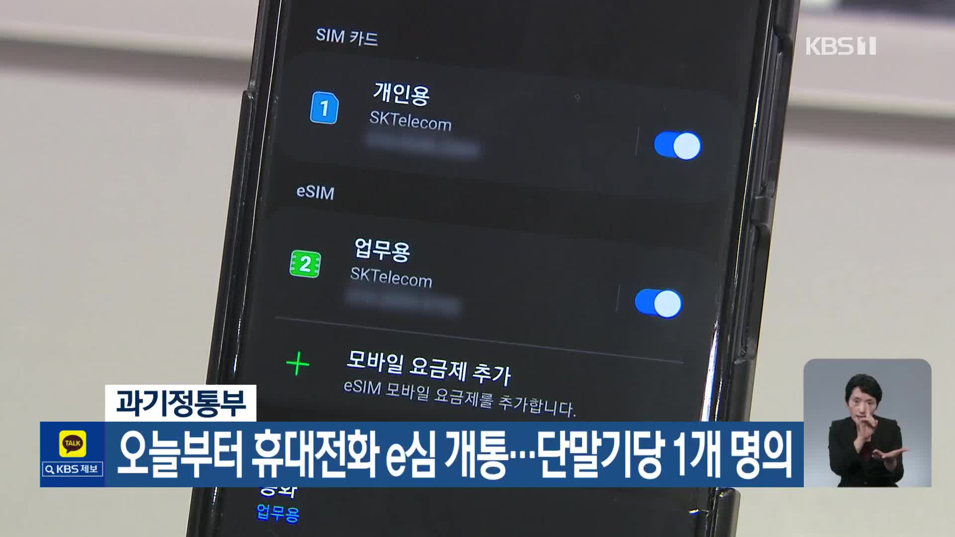 오늘부터 휴대전화 e심 개통…단말기당 1개 명의